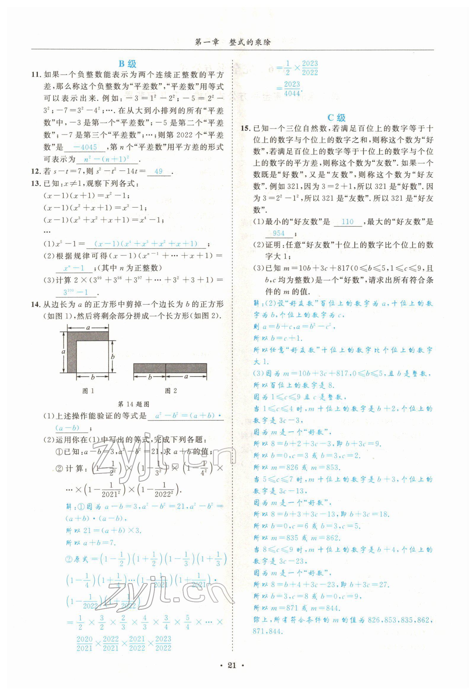 2022年蓉城学霸七年级数学下册北师大版 参考答案第21页