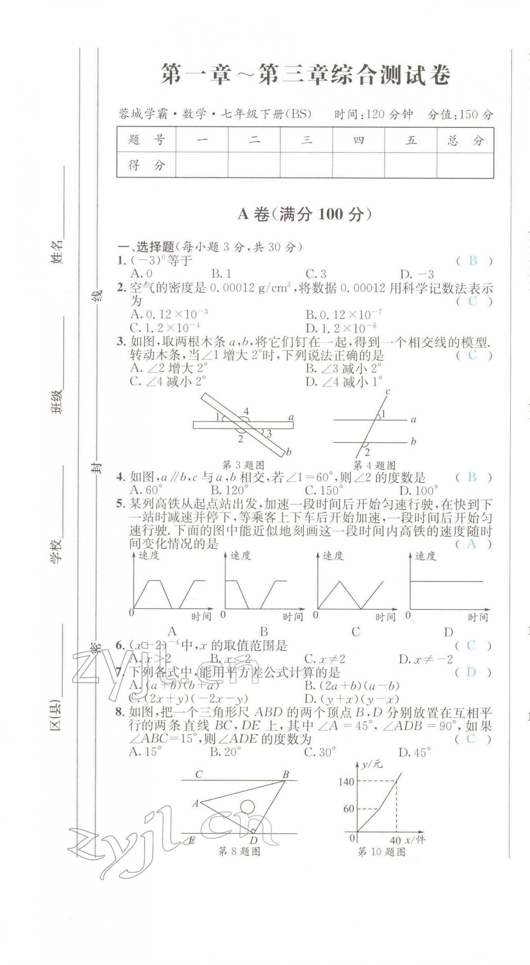 2022年蓉城学霸七年级数学下册北师大版 第25页