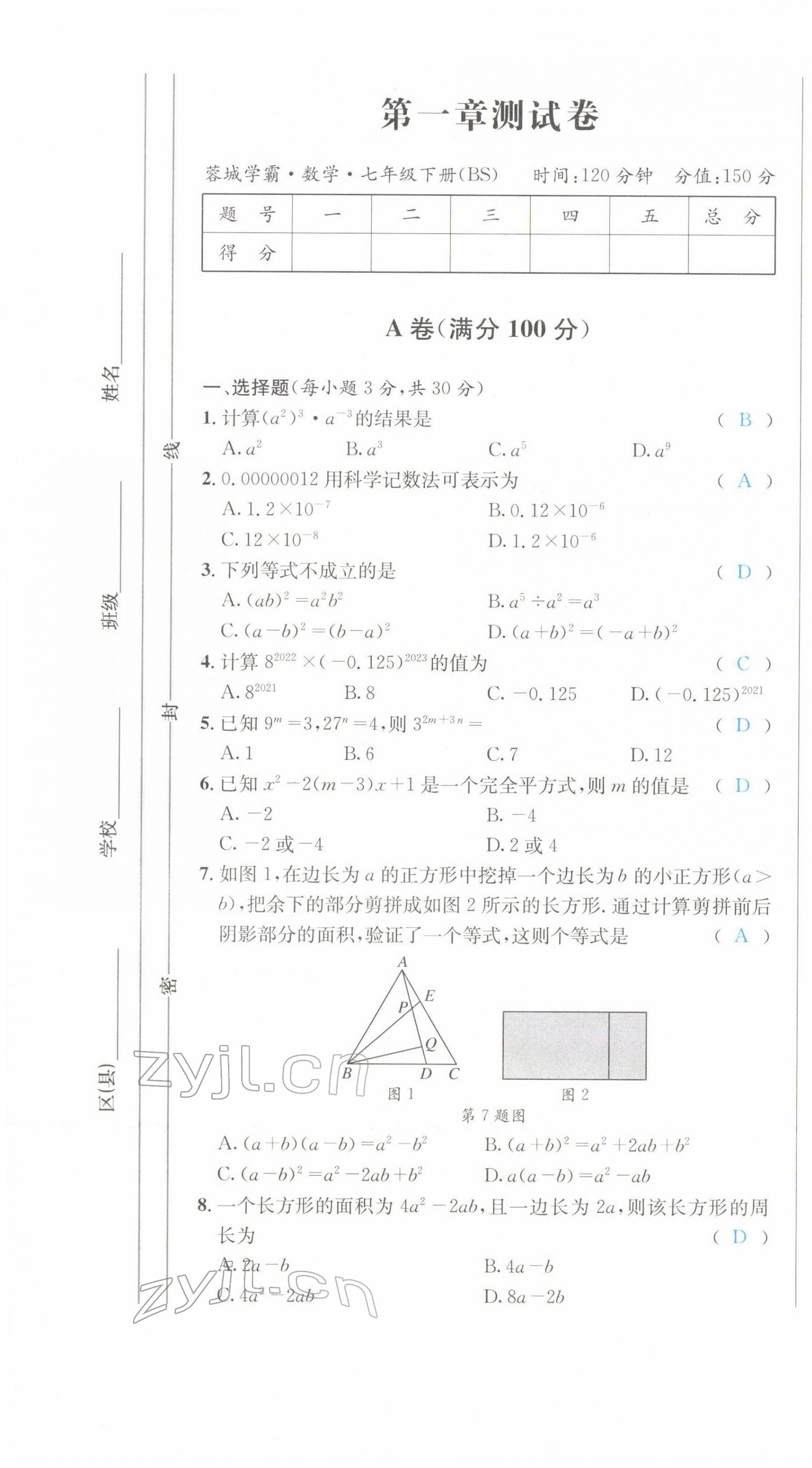 2022年蓉城学霸七年级数学下册北师大版 第1页