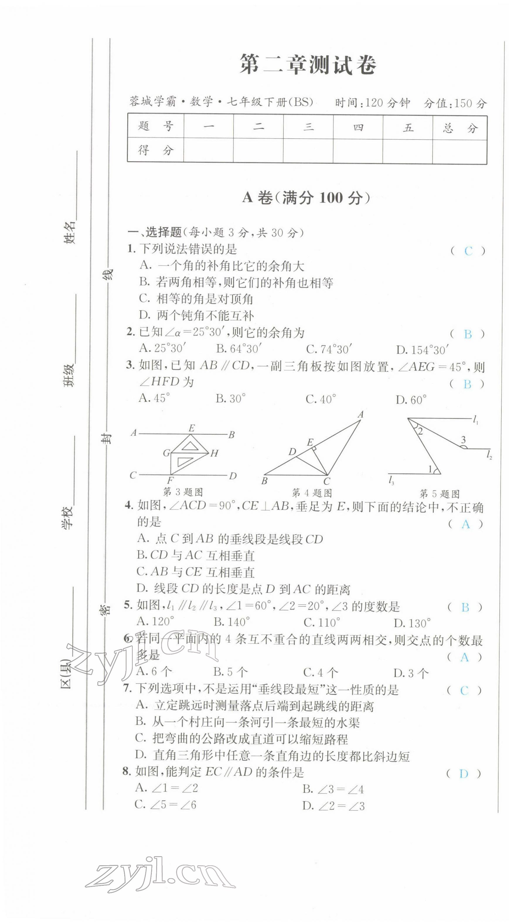 2022年蓉城学霸七年级数学下册北师大版 第7页