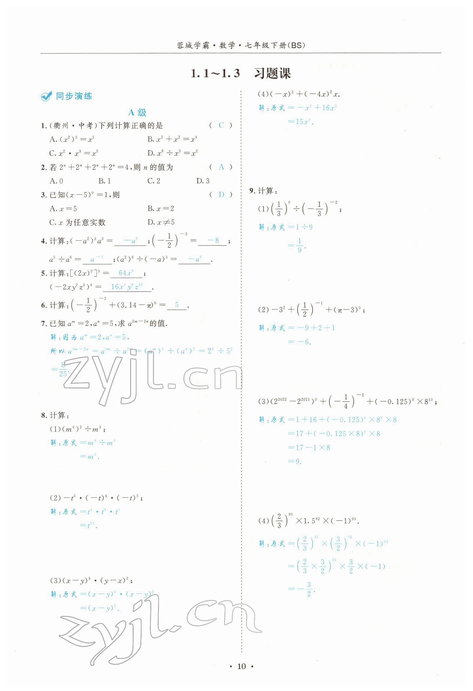 2022年蓉城学霸七年级数学下册北师大版 参考答案第10页