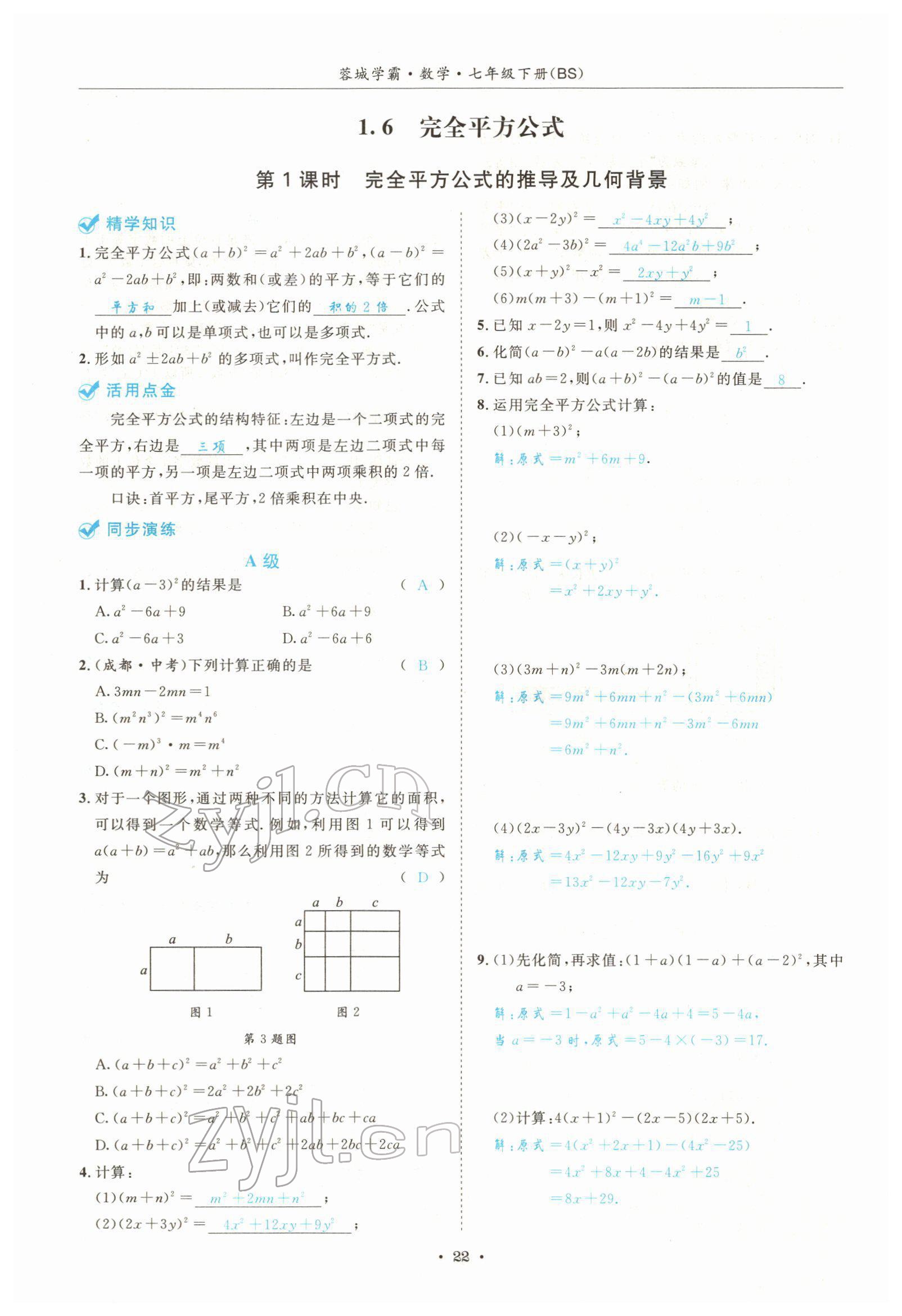 2022年蓉城学霸七年级数学下册北师大版 参考答案第22页