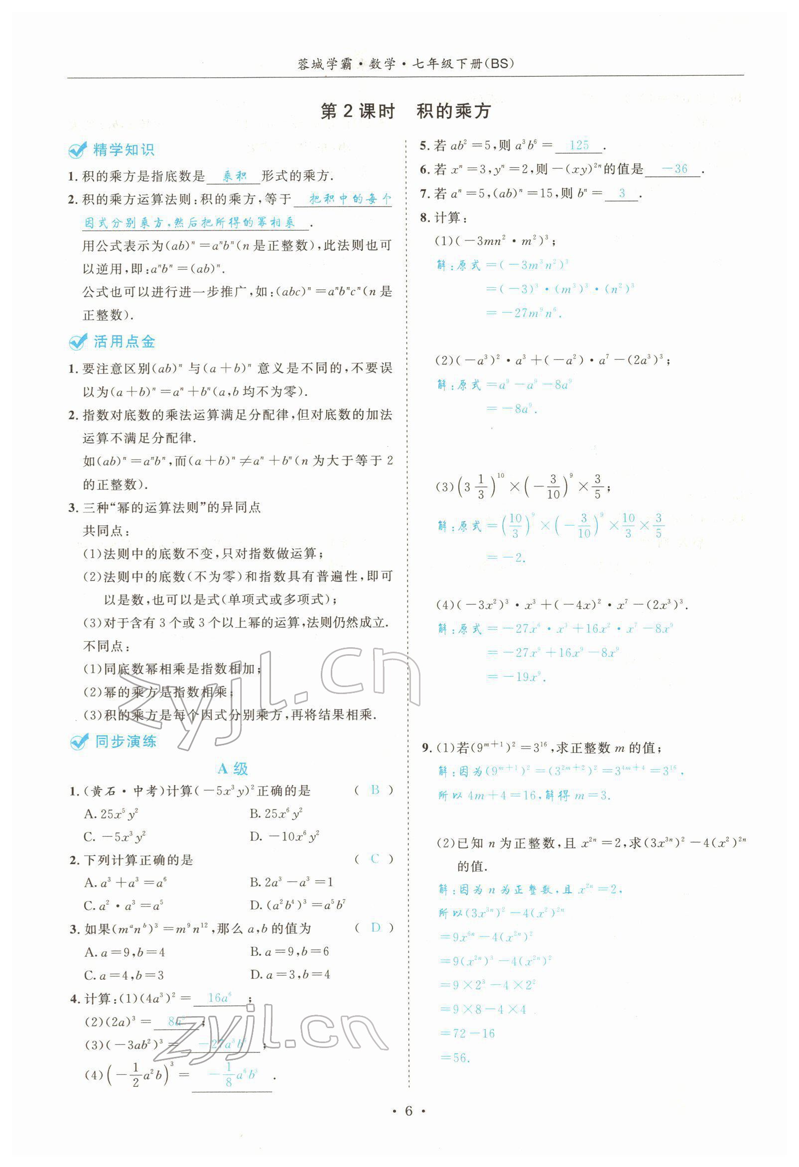 2022年蓉城学霸七年级数学下册北师大版 参考答案第6页