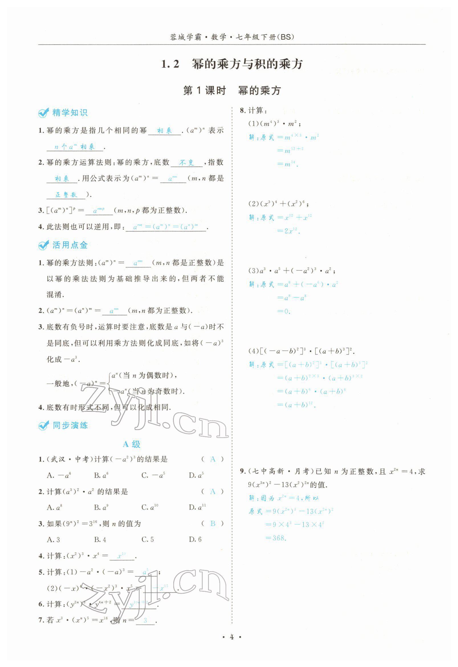 2022年蓉城学霸七年级数学下册北师大版 参考答案第4页