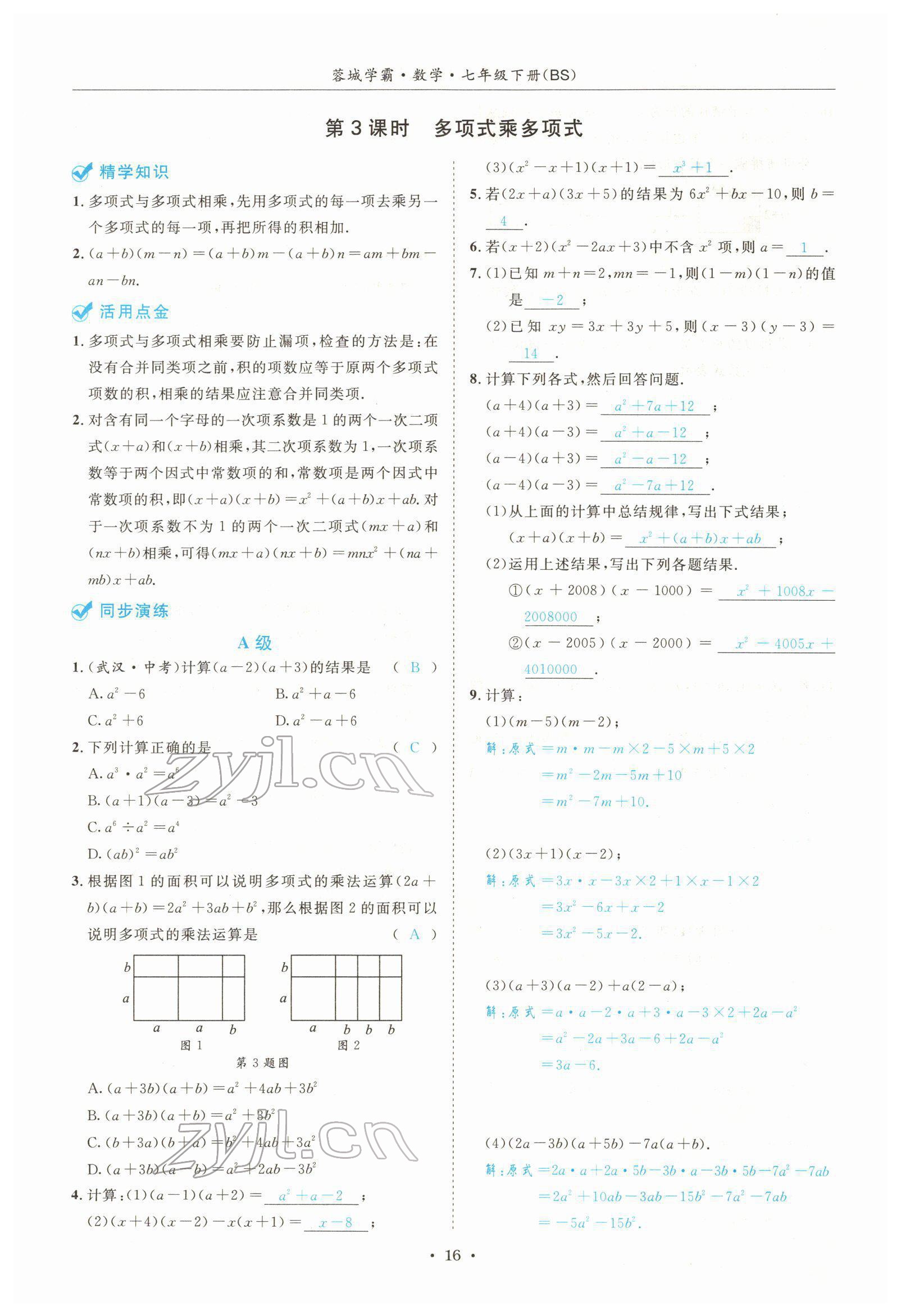 2022年蓉城学霸七年级数学下册北师大版 参考答案第16页