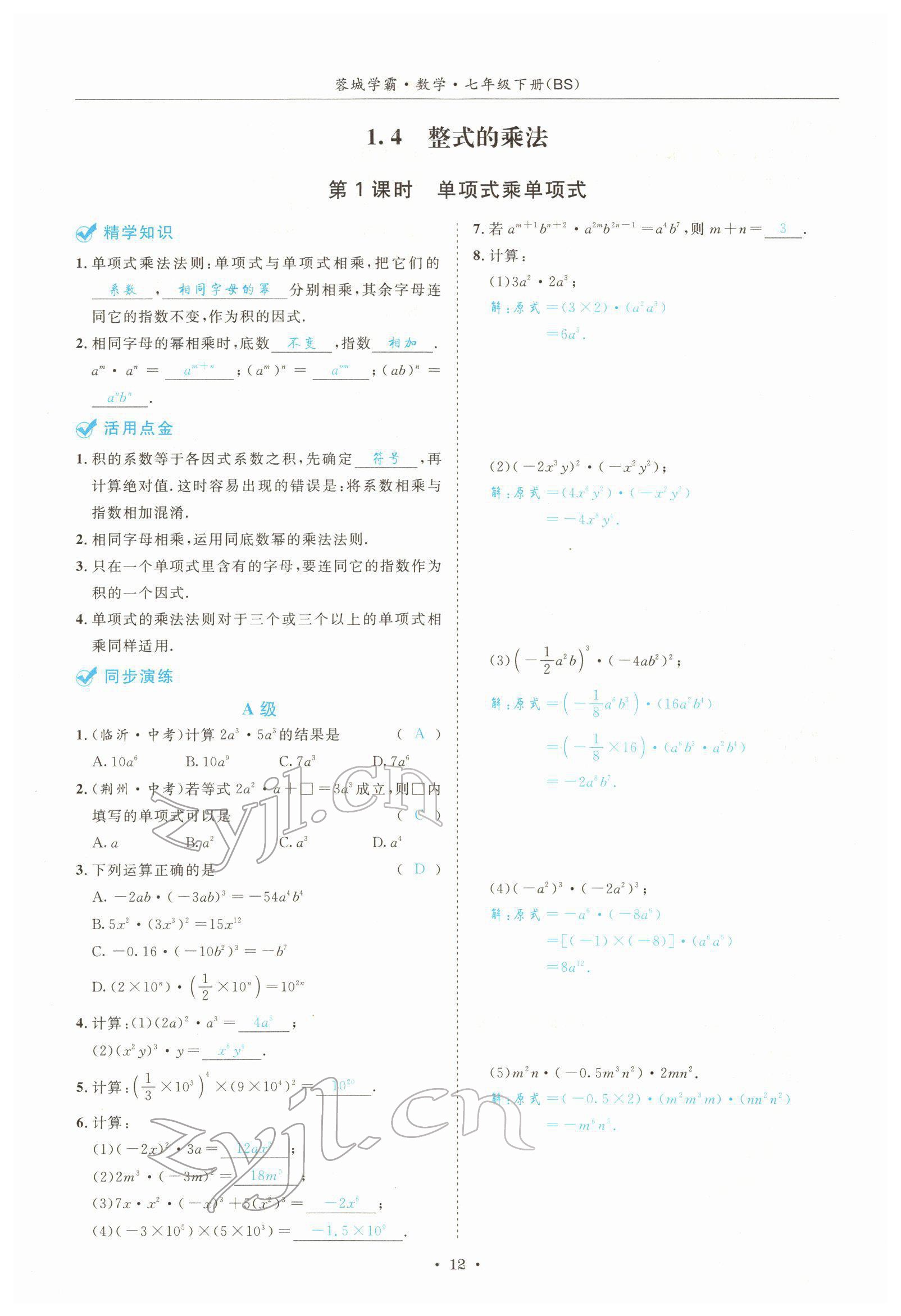 2022年蓉城学霸七年级数学下册北师大版 参考答案第12页