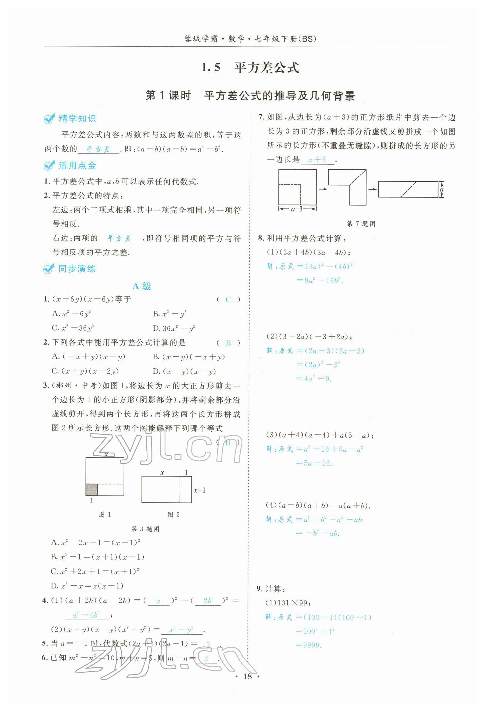 2022年蓉城学霸七年级数学下册北师大版 参考答案第18页