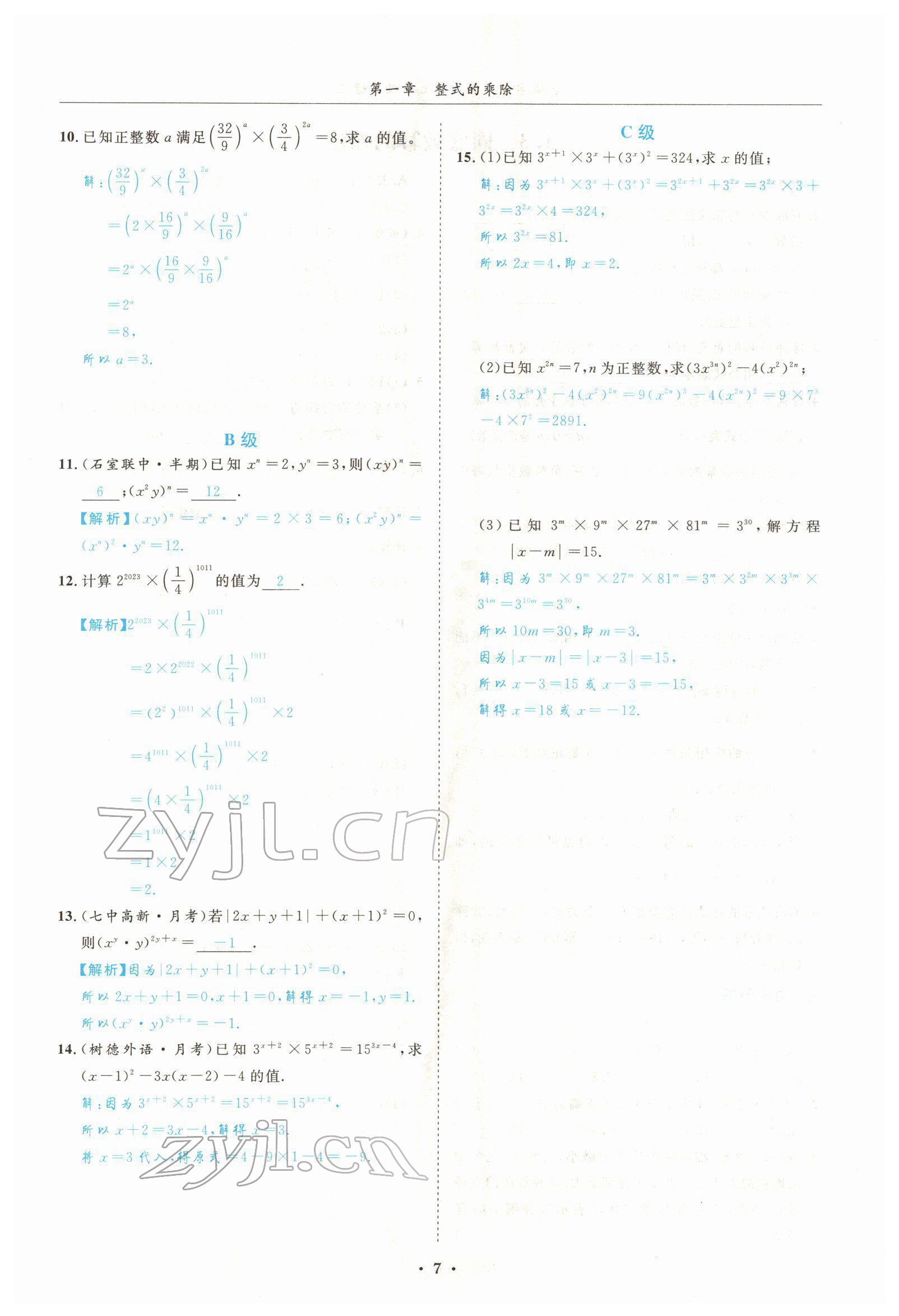 2022年蓉城学霸七年级数学下册北师大版 参考答案第7页