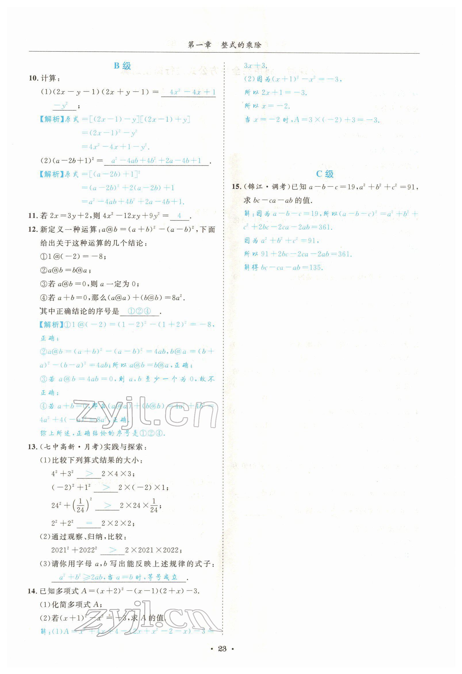 2022年蓉城学霸七年级数学下册北师大版 参考答案第23页