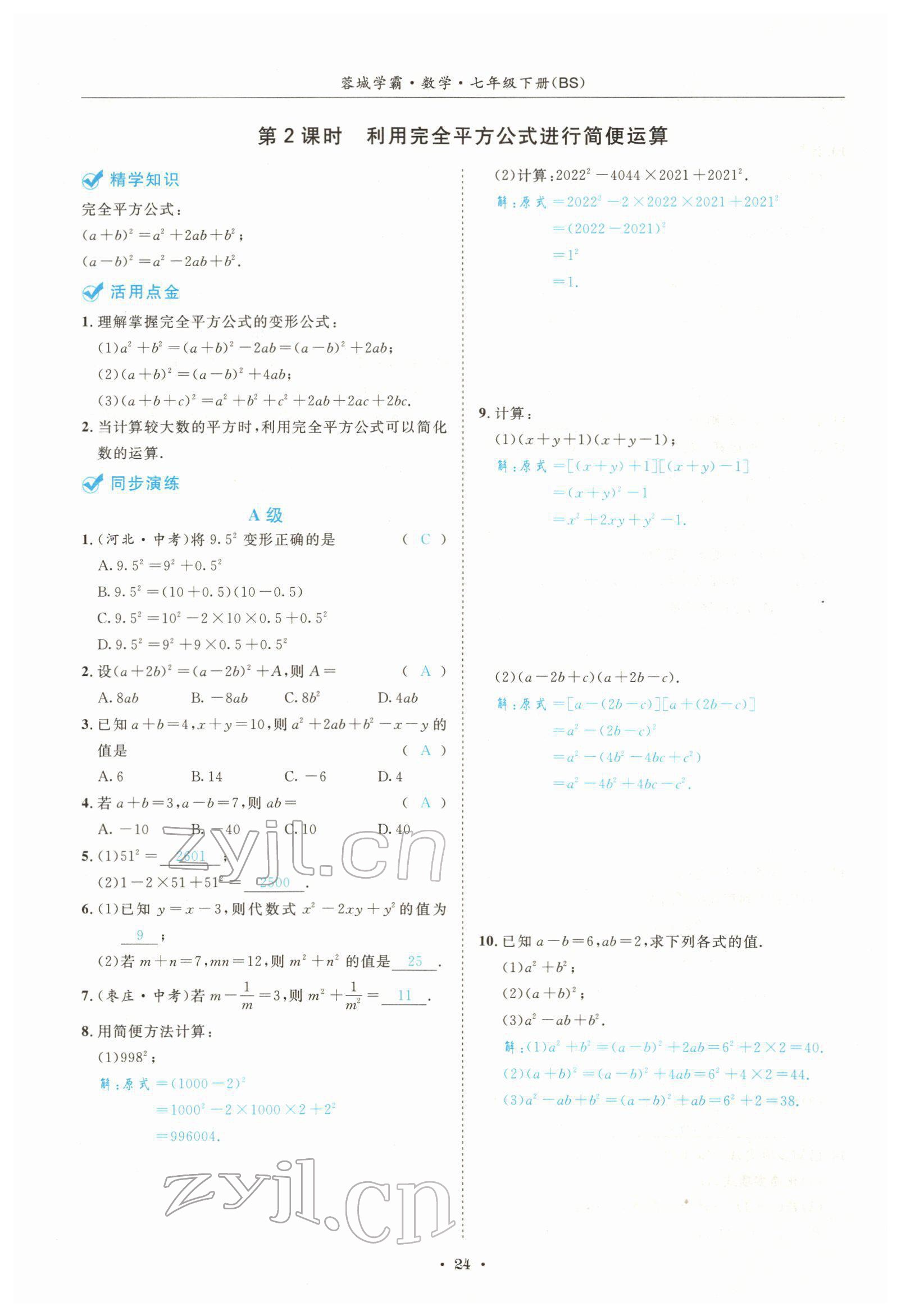 2022年蓉城学霸七年级数学下册北师大版 参考答案第24页