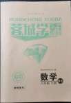 2022年蓉城学霸八年级数学下册北师大版