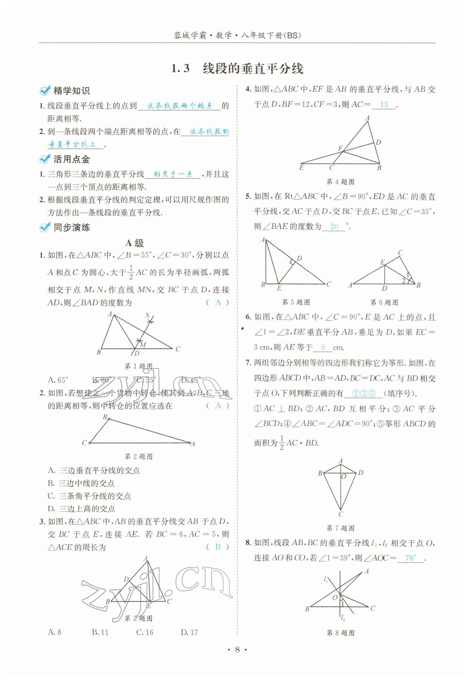 2022年蓉城学霸八年级数学下册北师大版 参考答案第8页