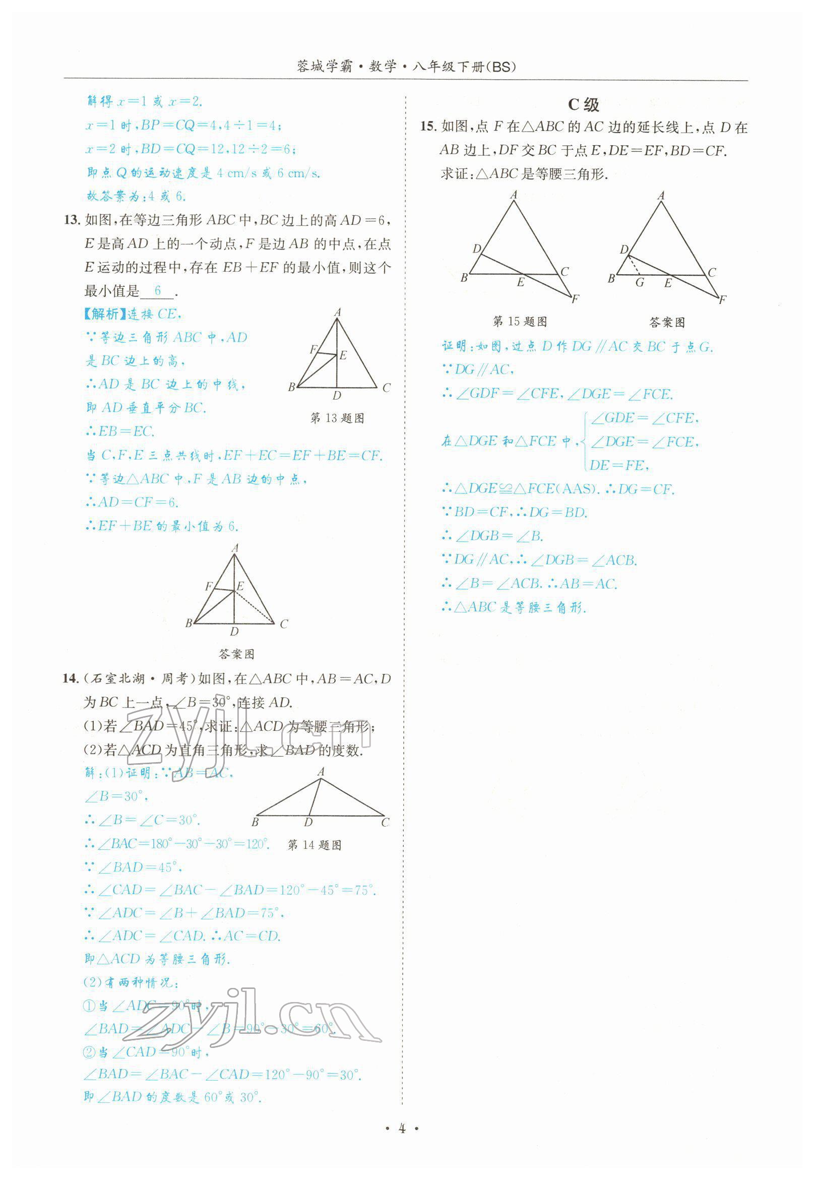 2022年蓉城学霸八年级数学下册北师大版 参考答案第4页