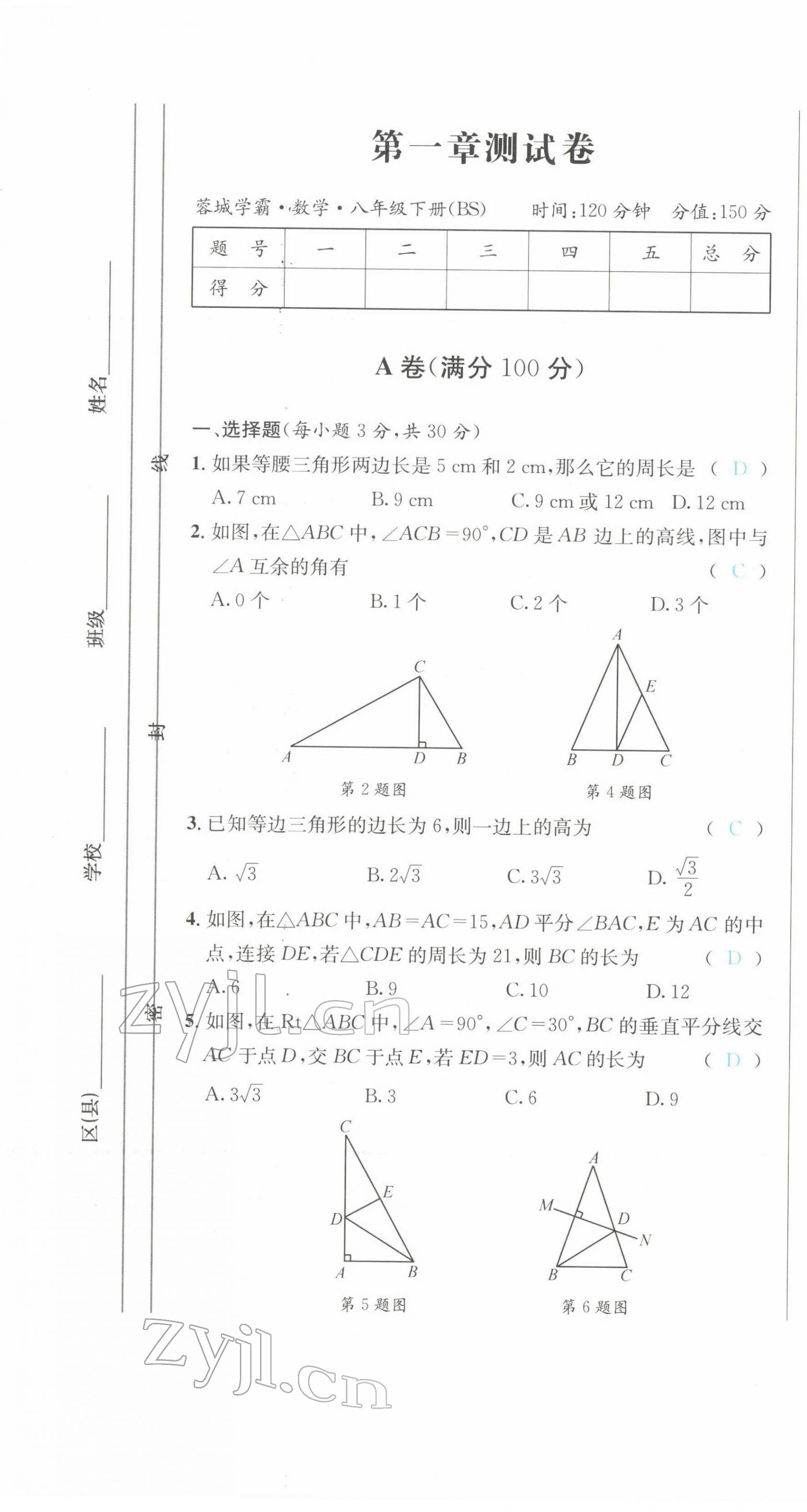 2022年蓉城學(xué)霸八年級數(shù)學(xué)下冊北師大版 第1頁