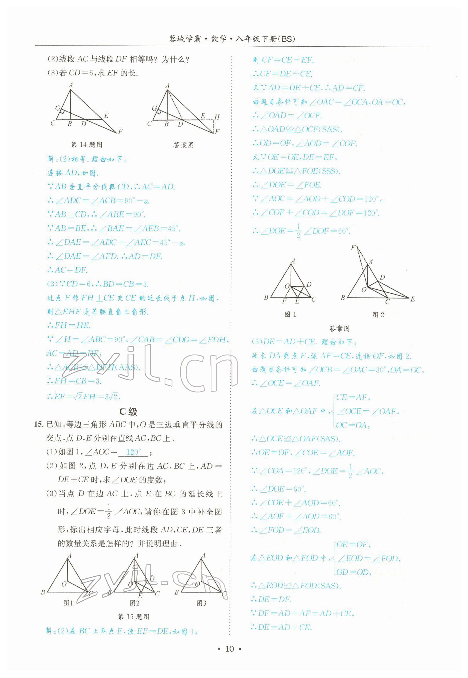 2022年蓉城学霸八年级数学下册北师大版 参考答案第10页