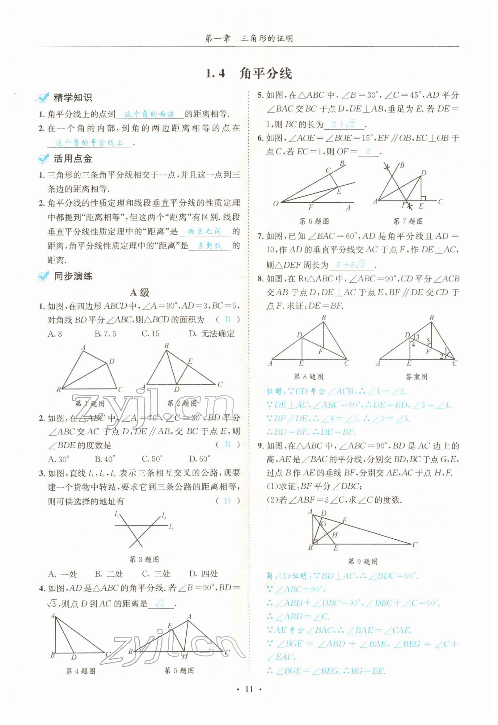 2022年蓉城學(xué)霸八年級(jí)數(shù)學(xué)下冊(cè)北師大版 參考答案第11頁(yè)