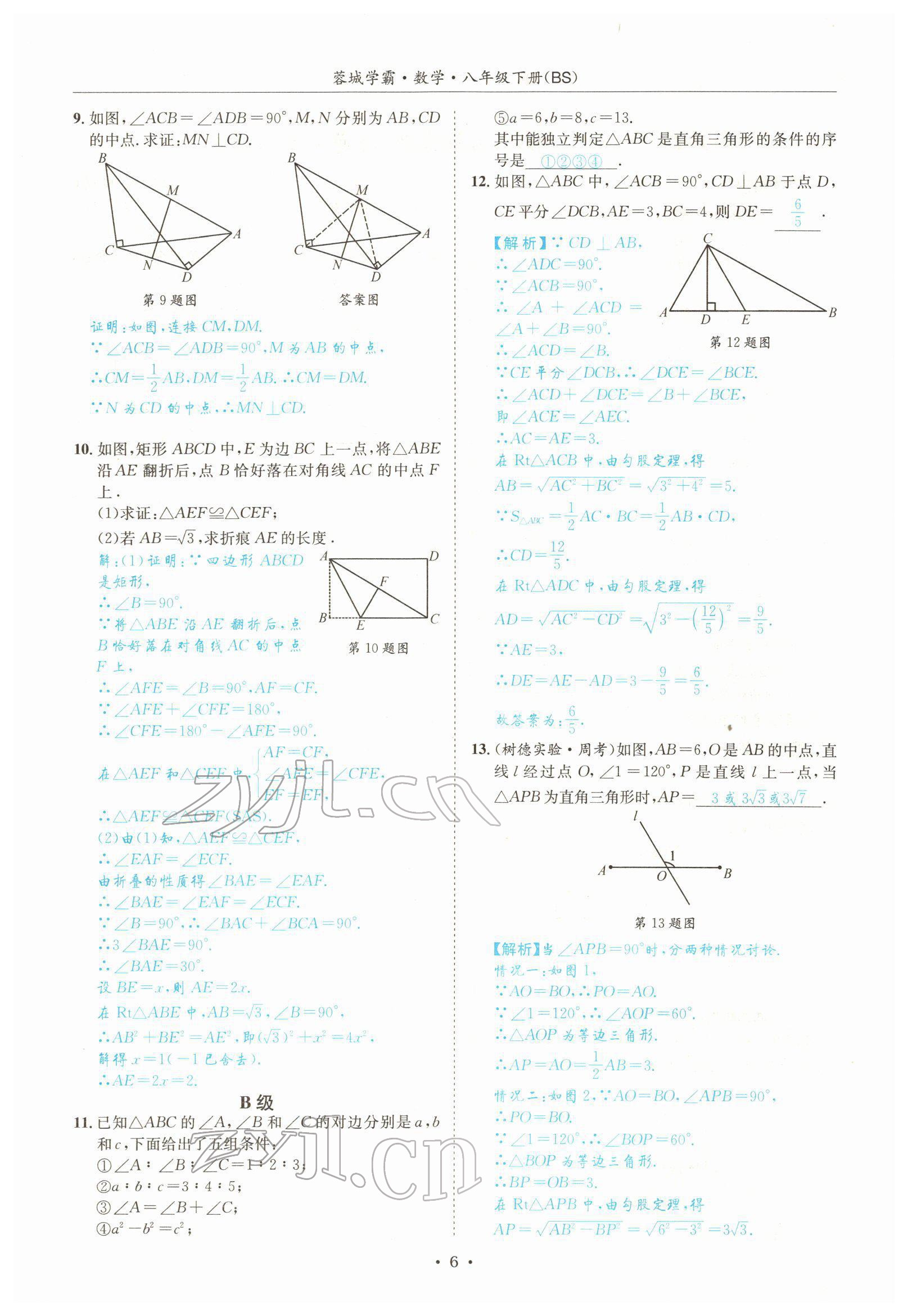 2022年蓉城学霸八年级数学下册北师大版 参考答案第6页