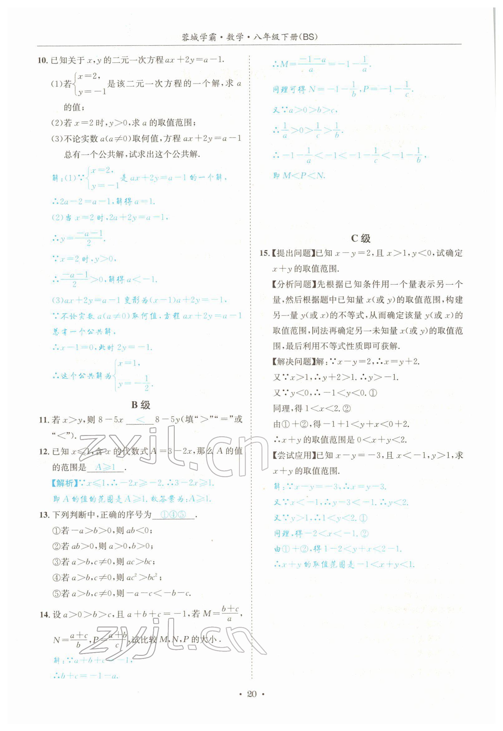 2022年蓉城学霸八年级数学下册北师大版 参考答案第20页