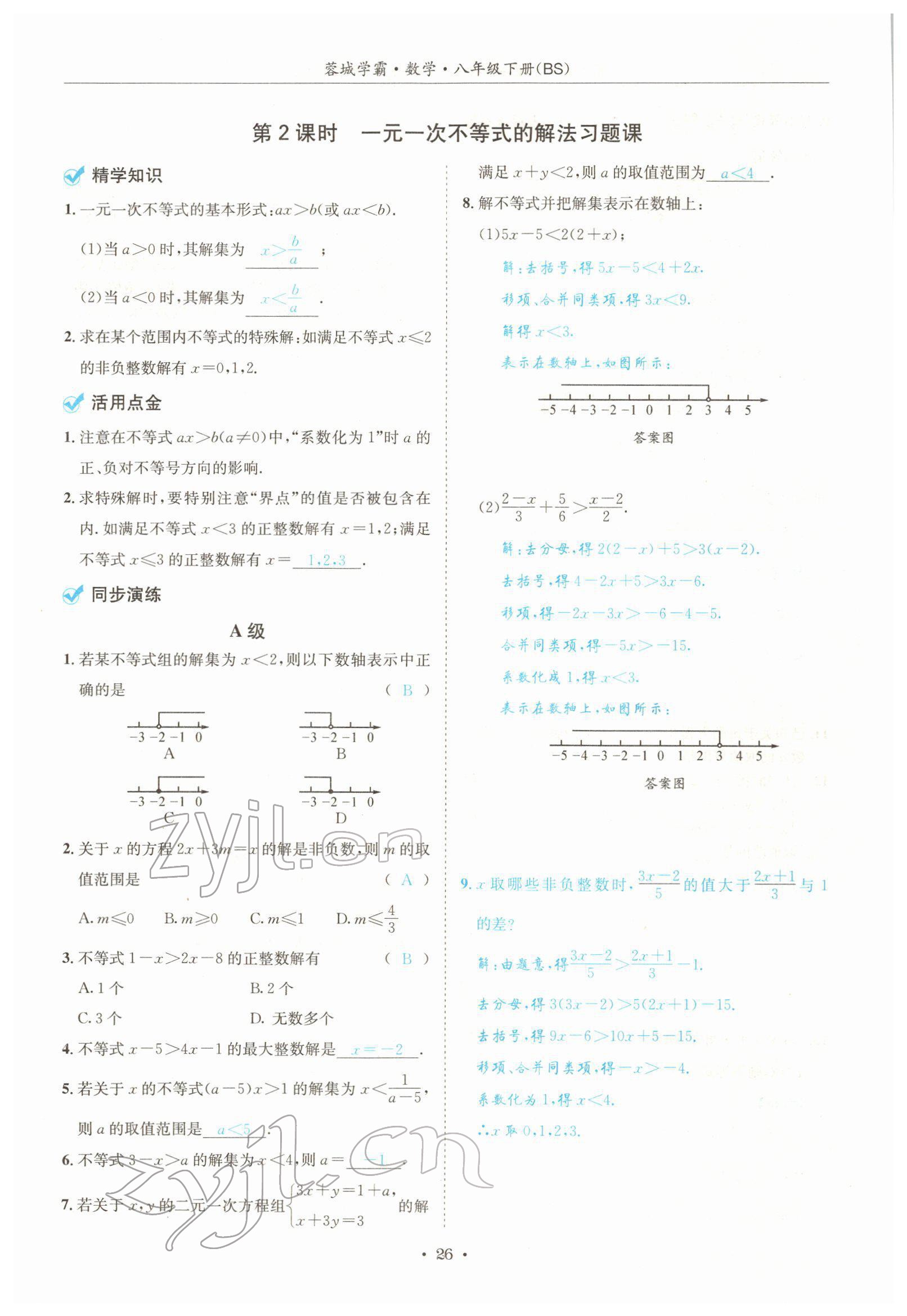 2022年蓉城學(xué)霸八年級數(shù)學(xué)下冊北師大版 參考答案第26頁