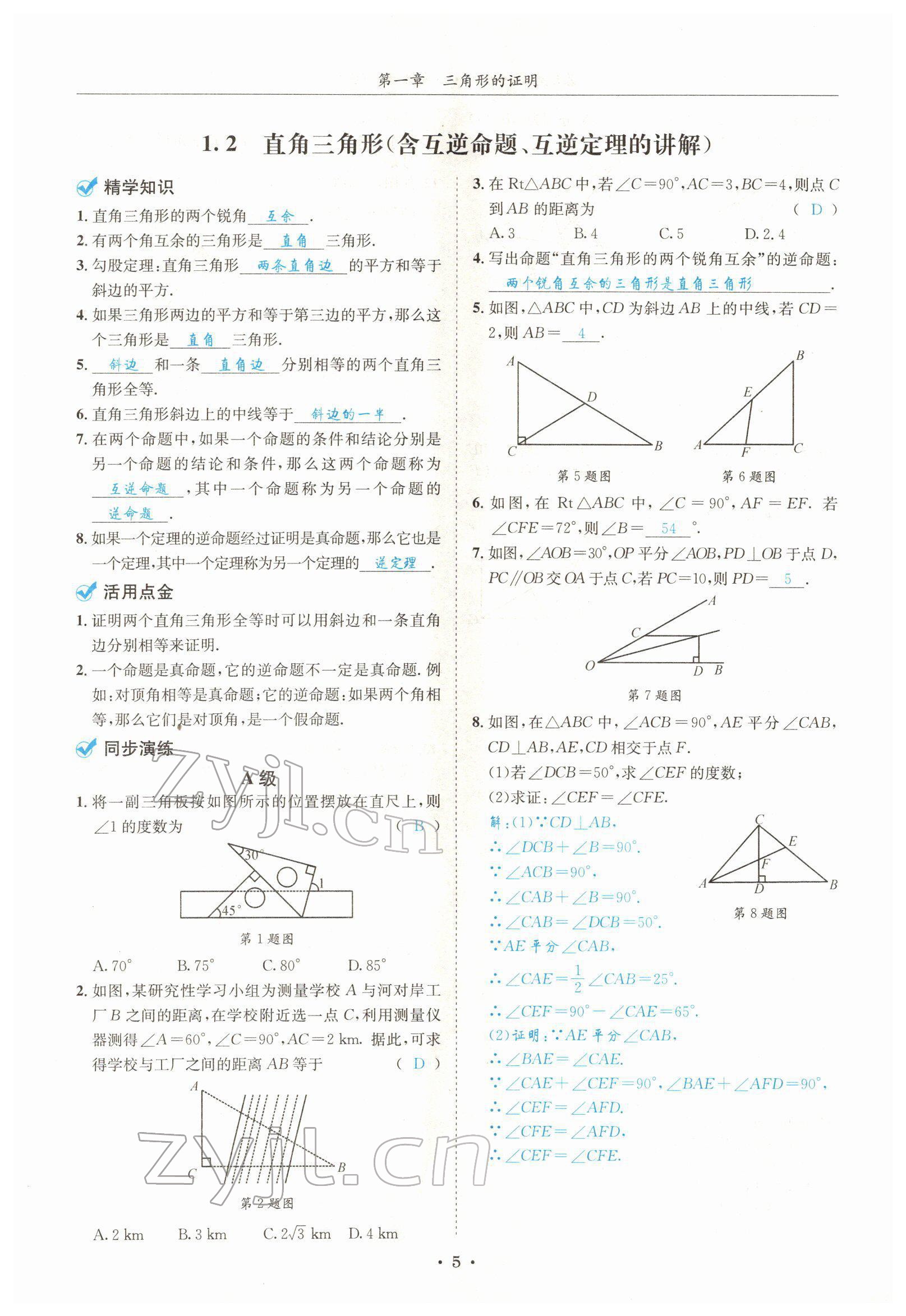 2022年蓉城学霸八年级数学下册北师大版 参考答案第5页