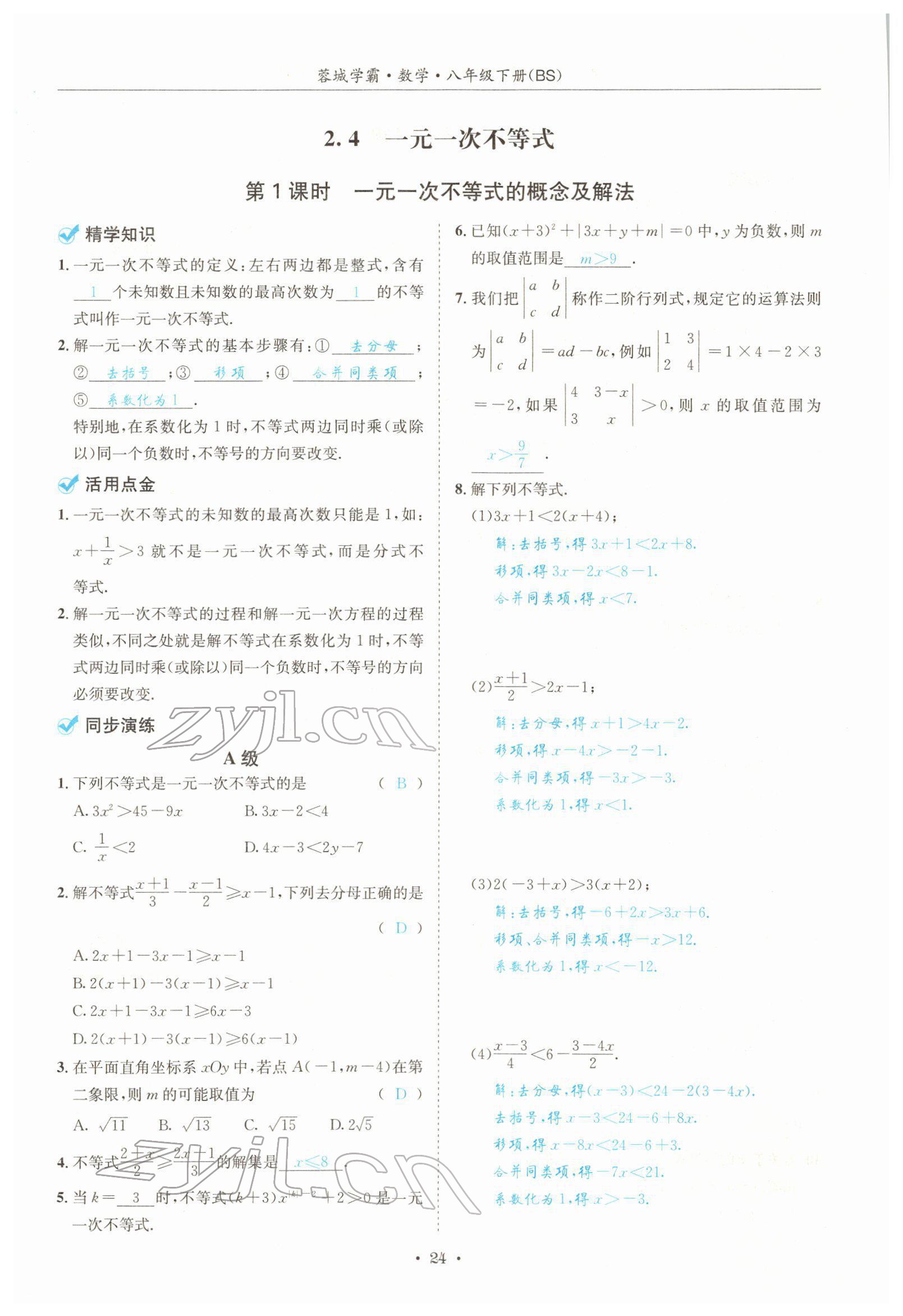 2022年蓉城學(xué)霸八年級(jí)數(shù)學(xué)下冊(cè)北師大版 參考答案第24頁