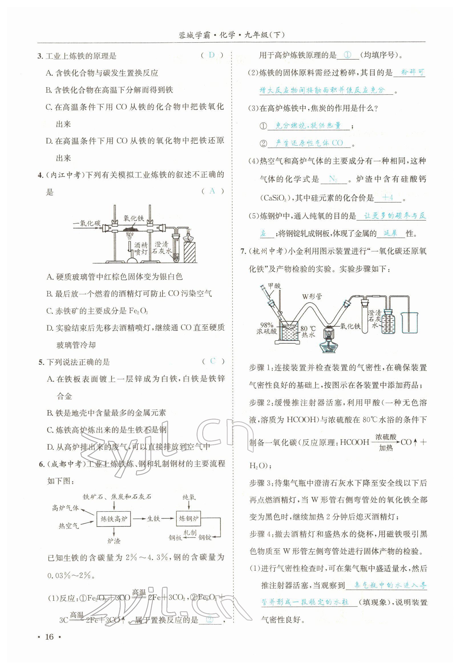 2022年蓉城學(xué)霸九年級(jí)化學(xué)下冊(cè)人教版 參考答案第16頁(yè)