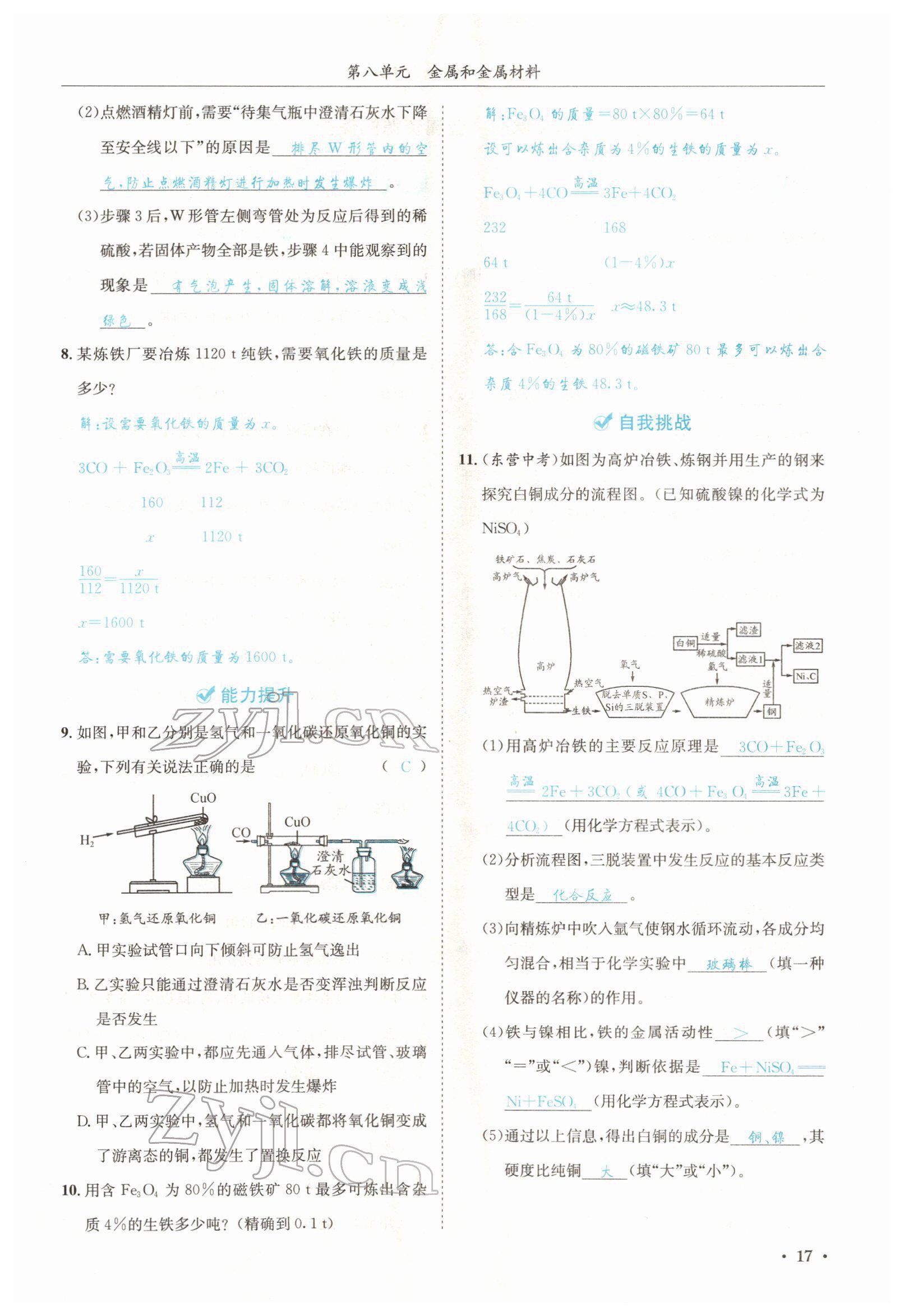 2022年蓉城學(xué)霸九年級(jí)化學(xué)下冊(cè)人教版 參考答案第17頁(yè)