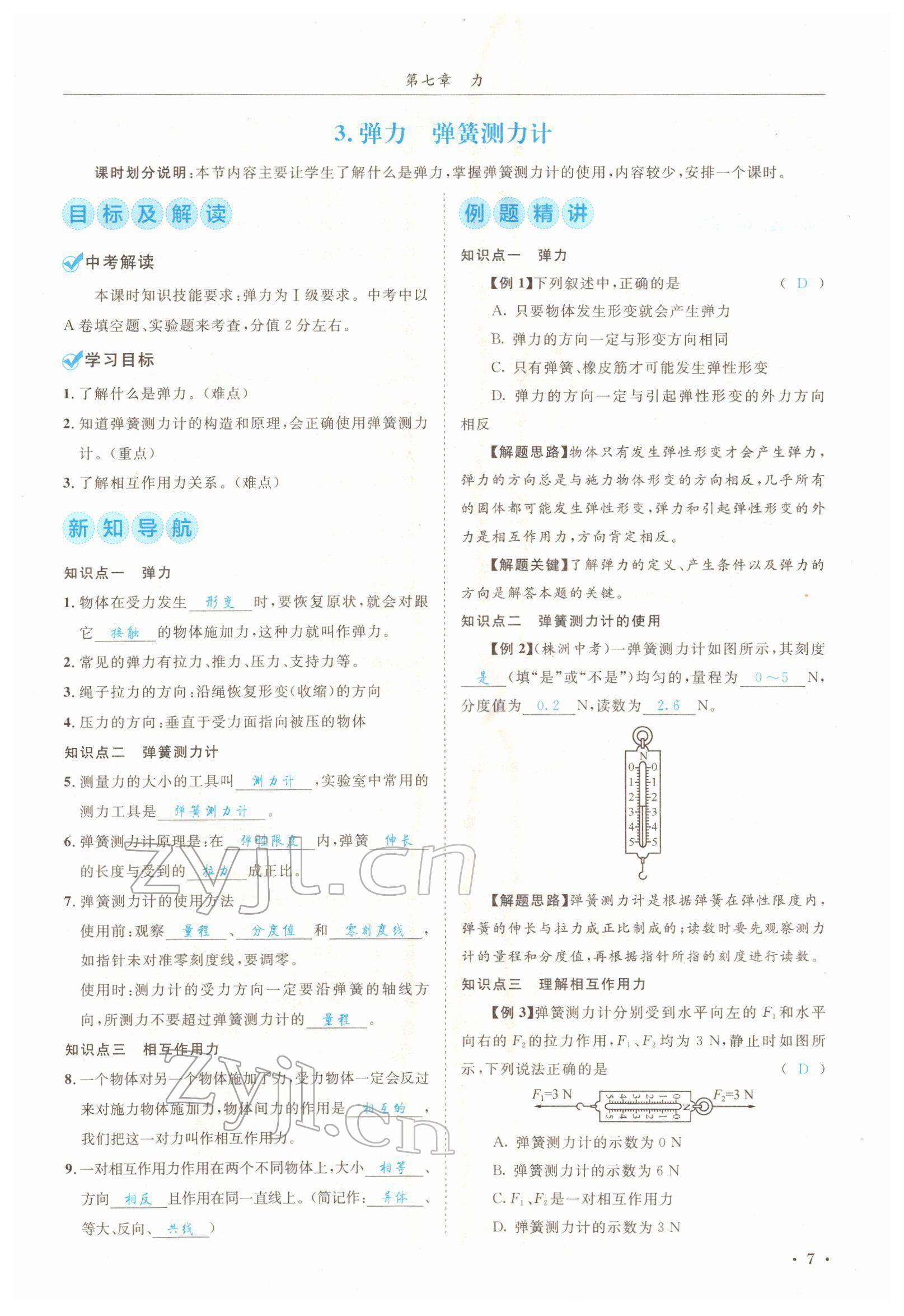 2022年蓉城学霸八年级物理下册教科版 参考答案第7页