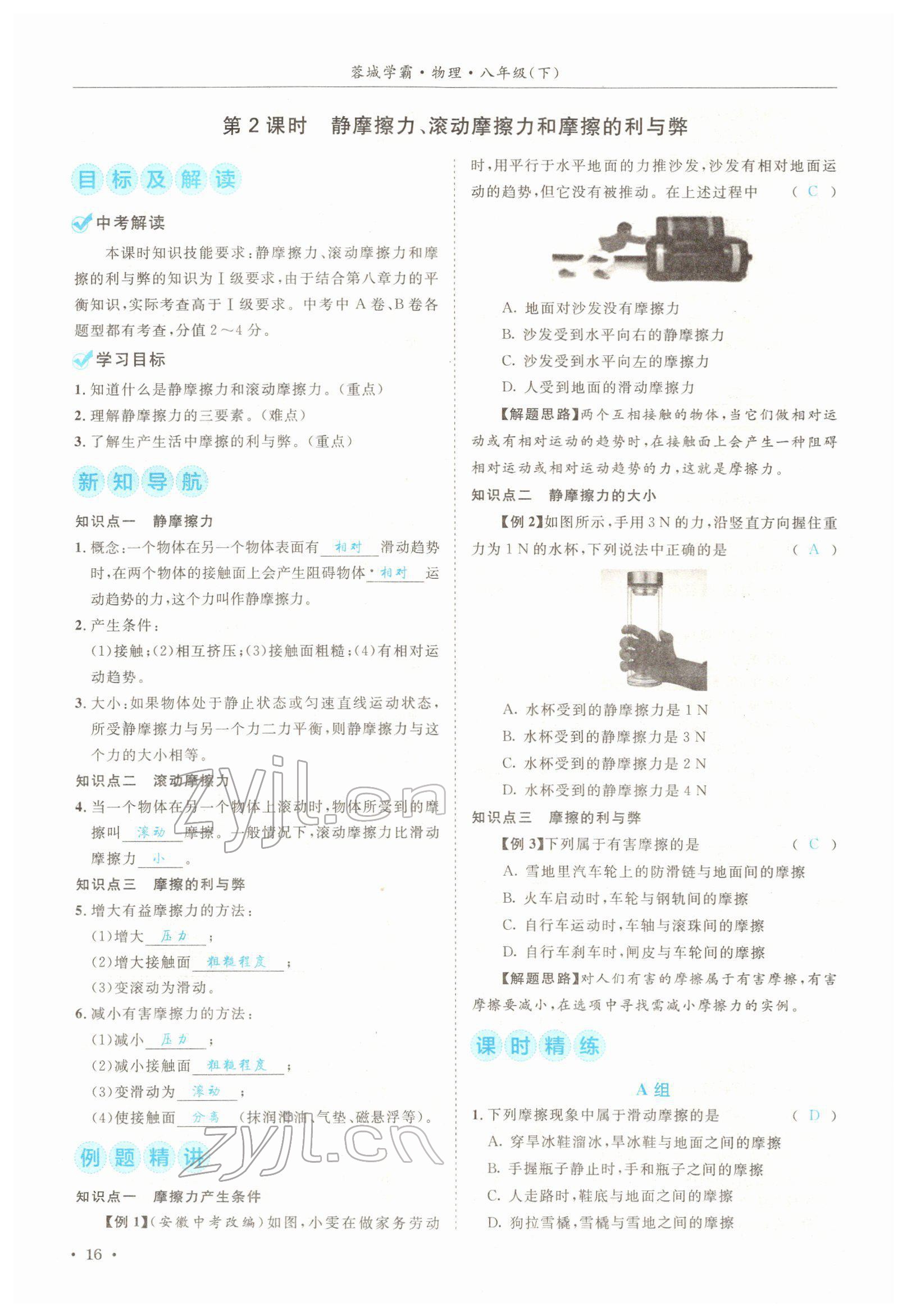 2022年蓉城学霸八年级物理下册教科版 参考答案第16页