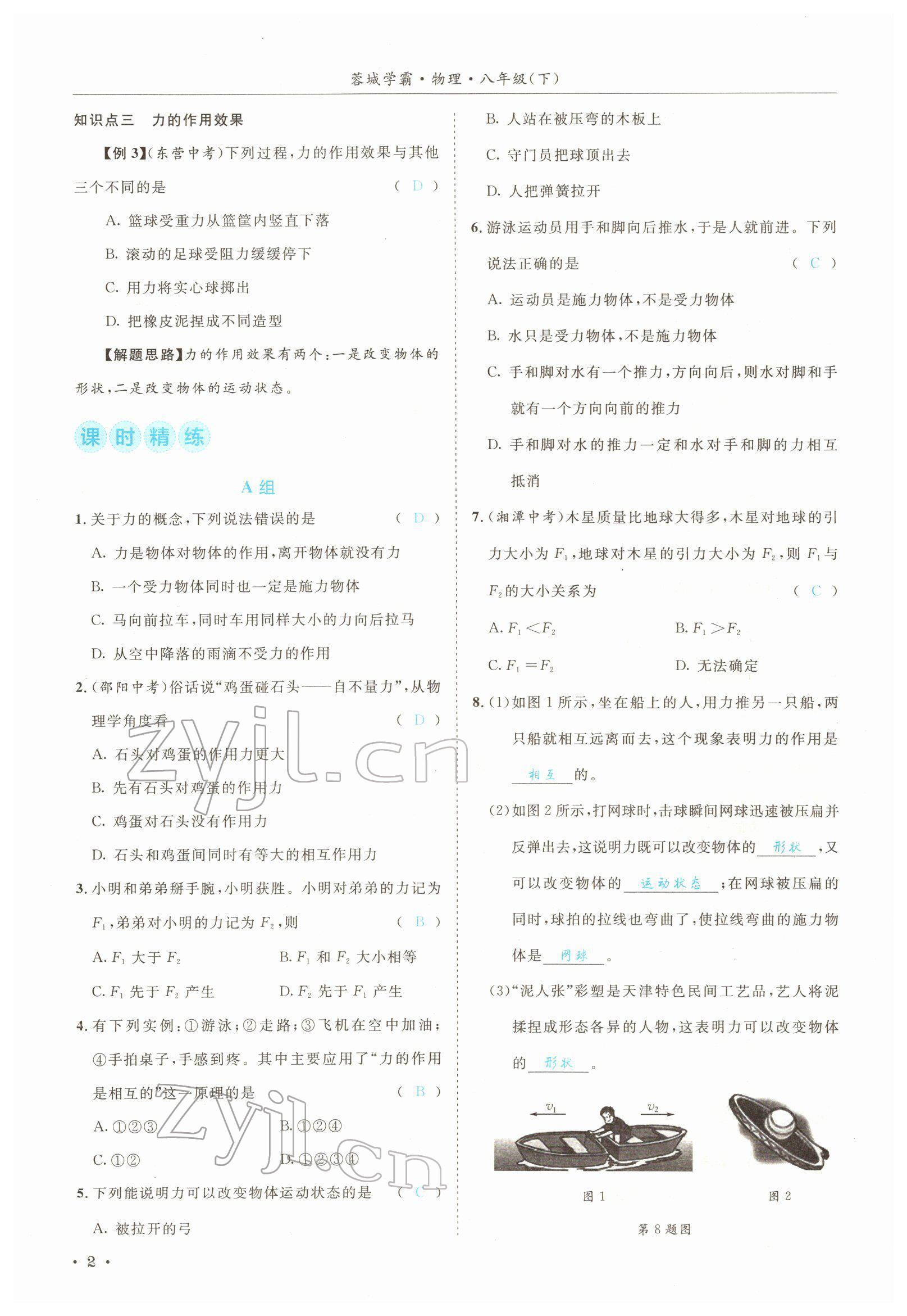 2022年蓉城学霸八年级物理下册教科版 参考答案第2页