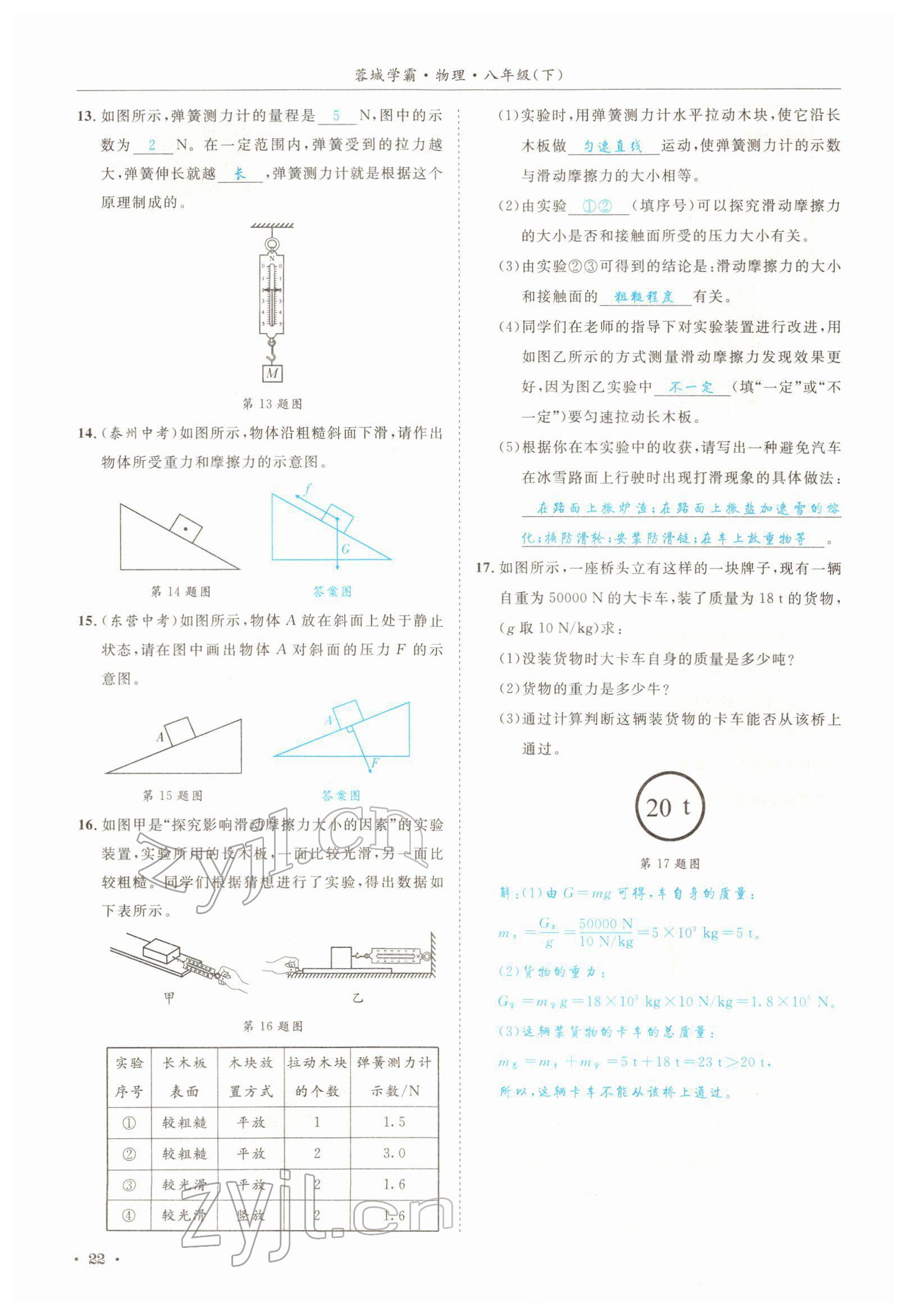 2022年蓉城學(xué)霸八年級(jí)物理下冊(cè)教科版 參考答案第22頁