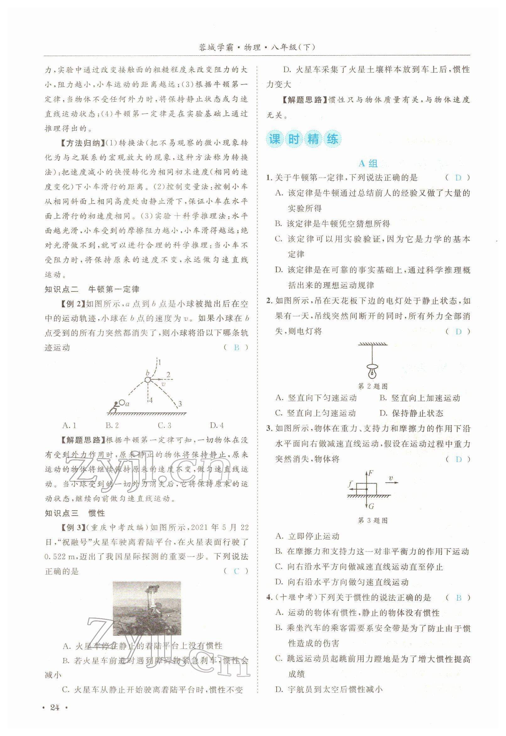 2022年蓉城学霸八年级物理下册教科版 参考答案第24页