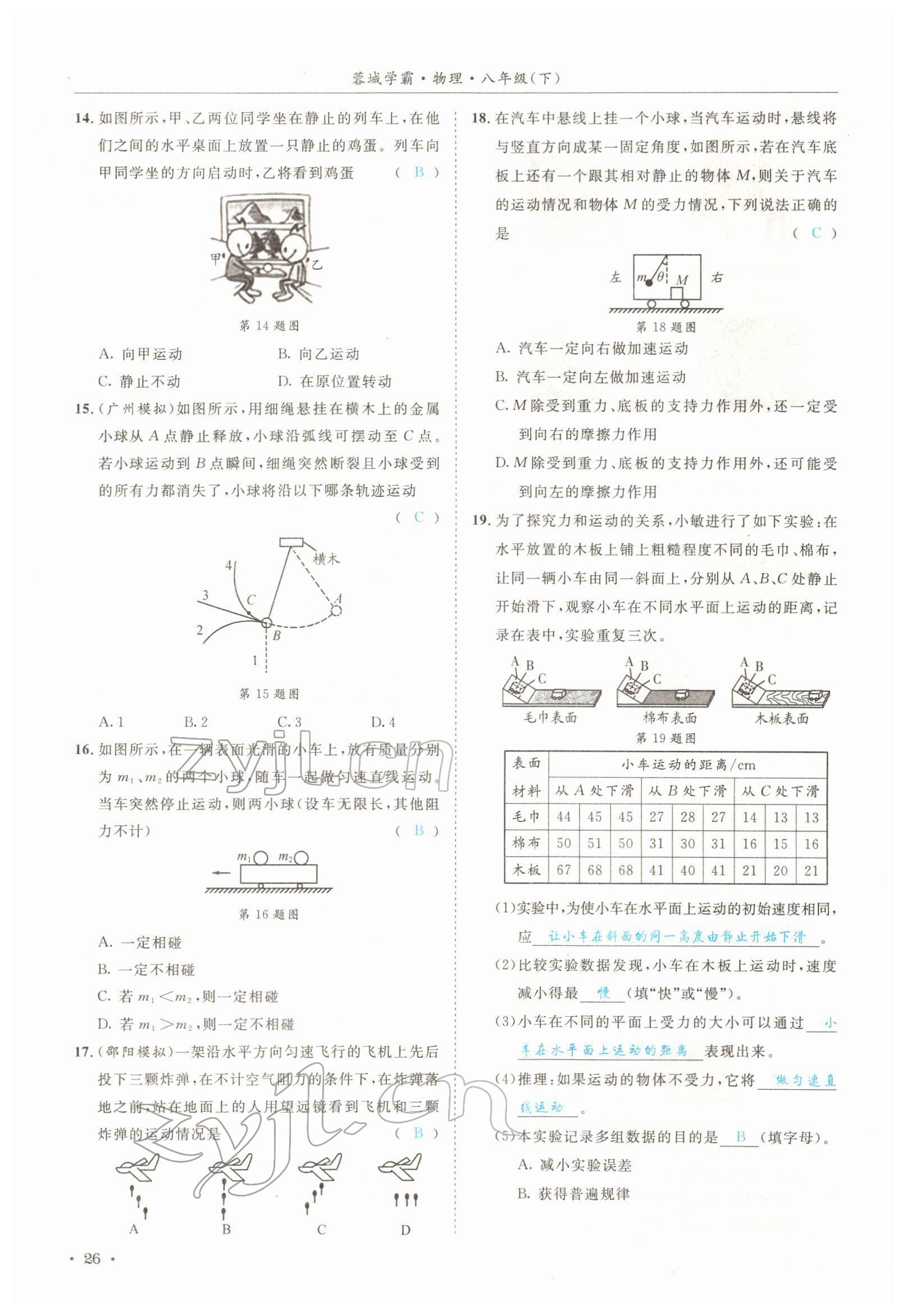 2022年蓉城學(xué)霸八年級(jí)物理下冊(cè)教科版 參考答案第26頁(yè)