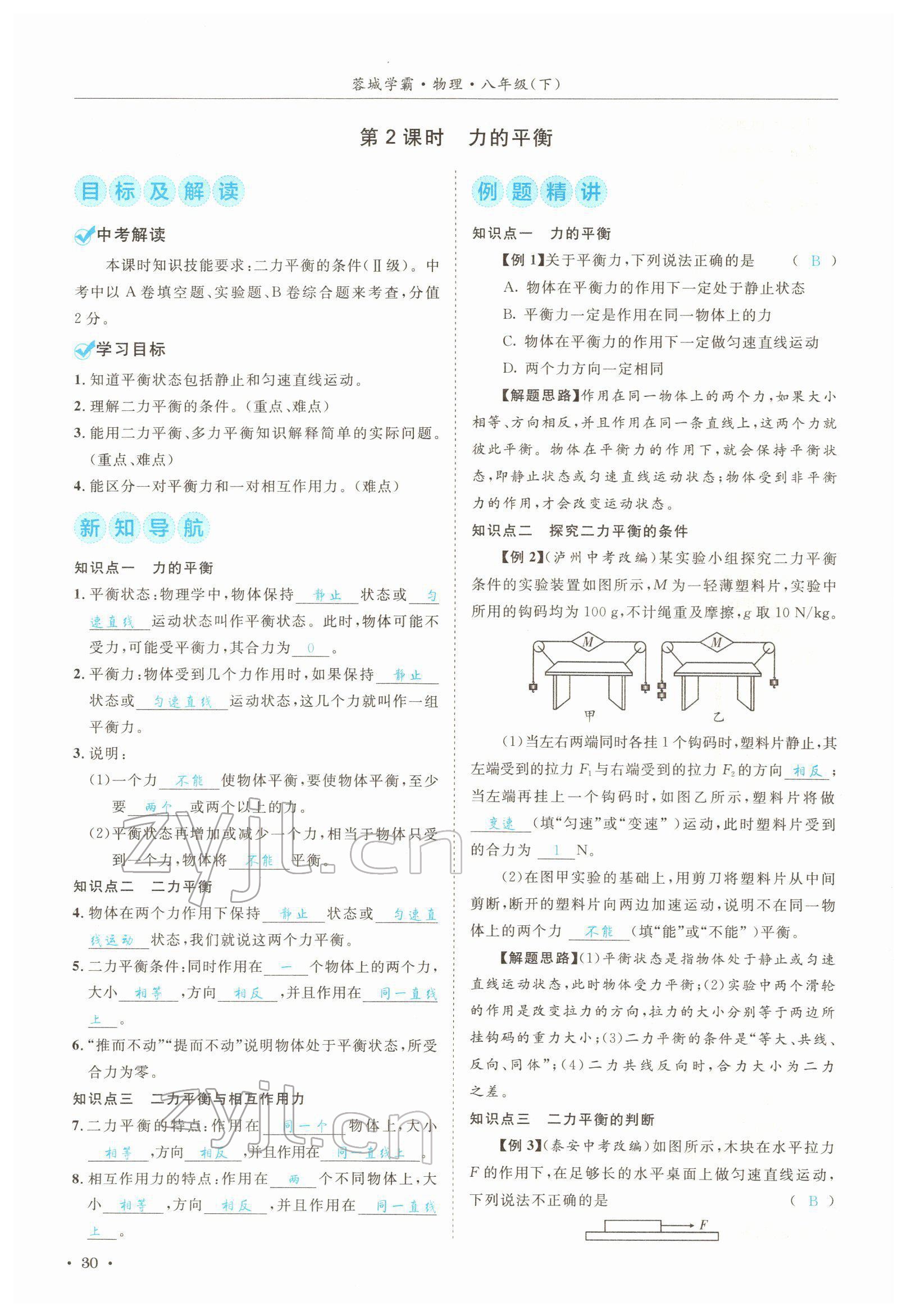 2022年蓉城学霸八年级物理下册教科版 参考答案第30页