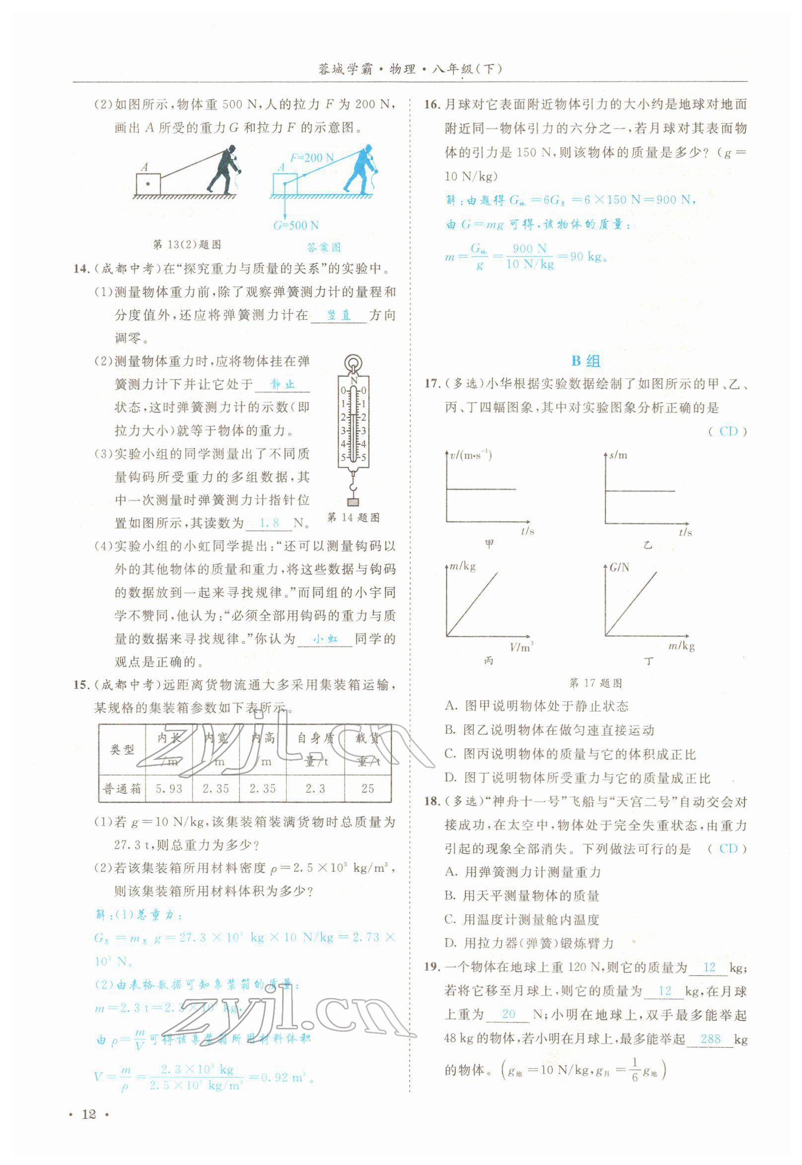 2022年蓉城學(xué)霸八年級物理下冊教科版 參考答案第12頁