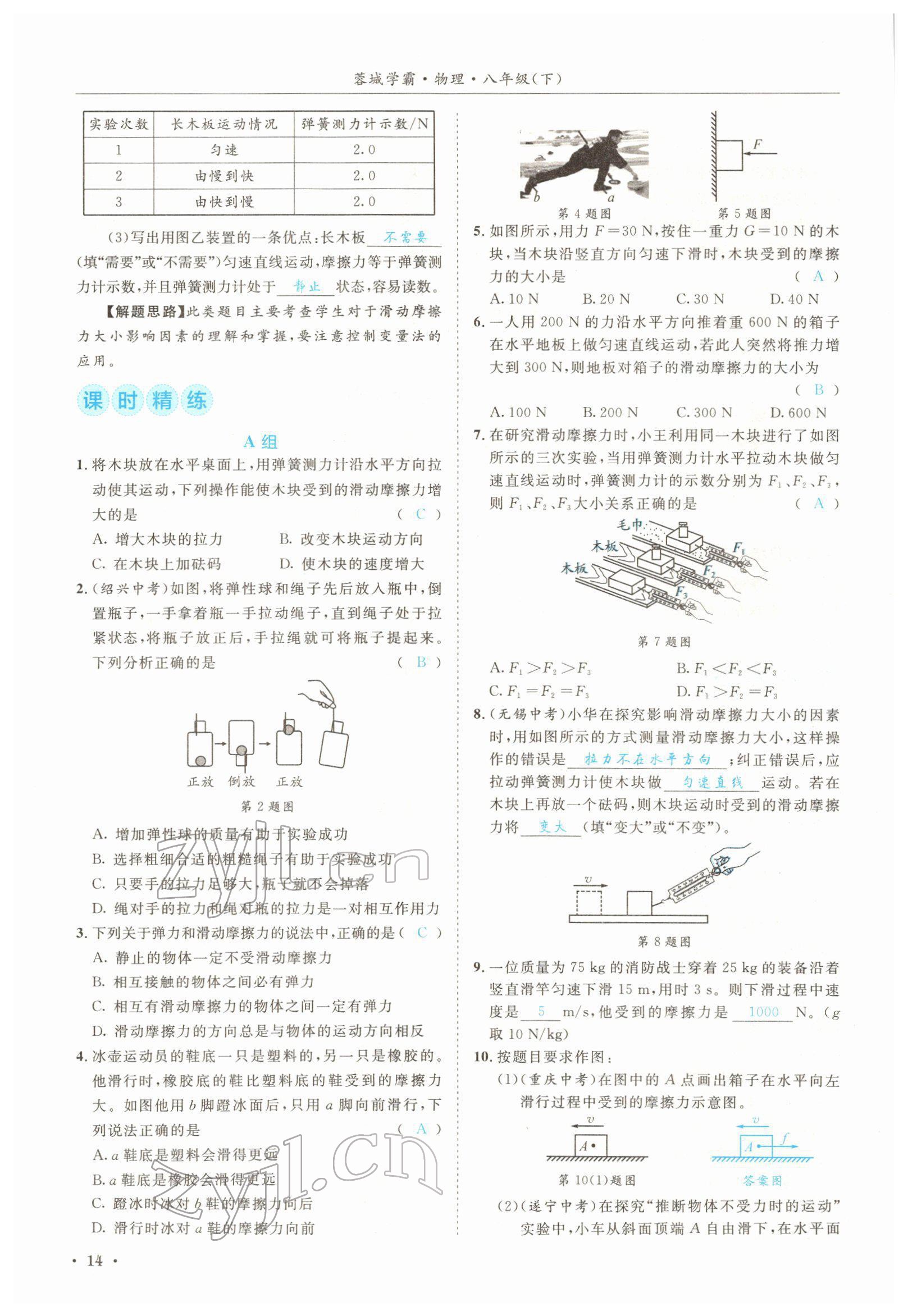 2022年蓉城学霸八年级物理下册教科版 参考答案第14页