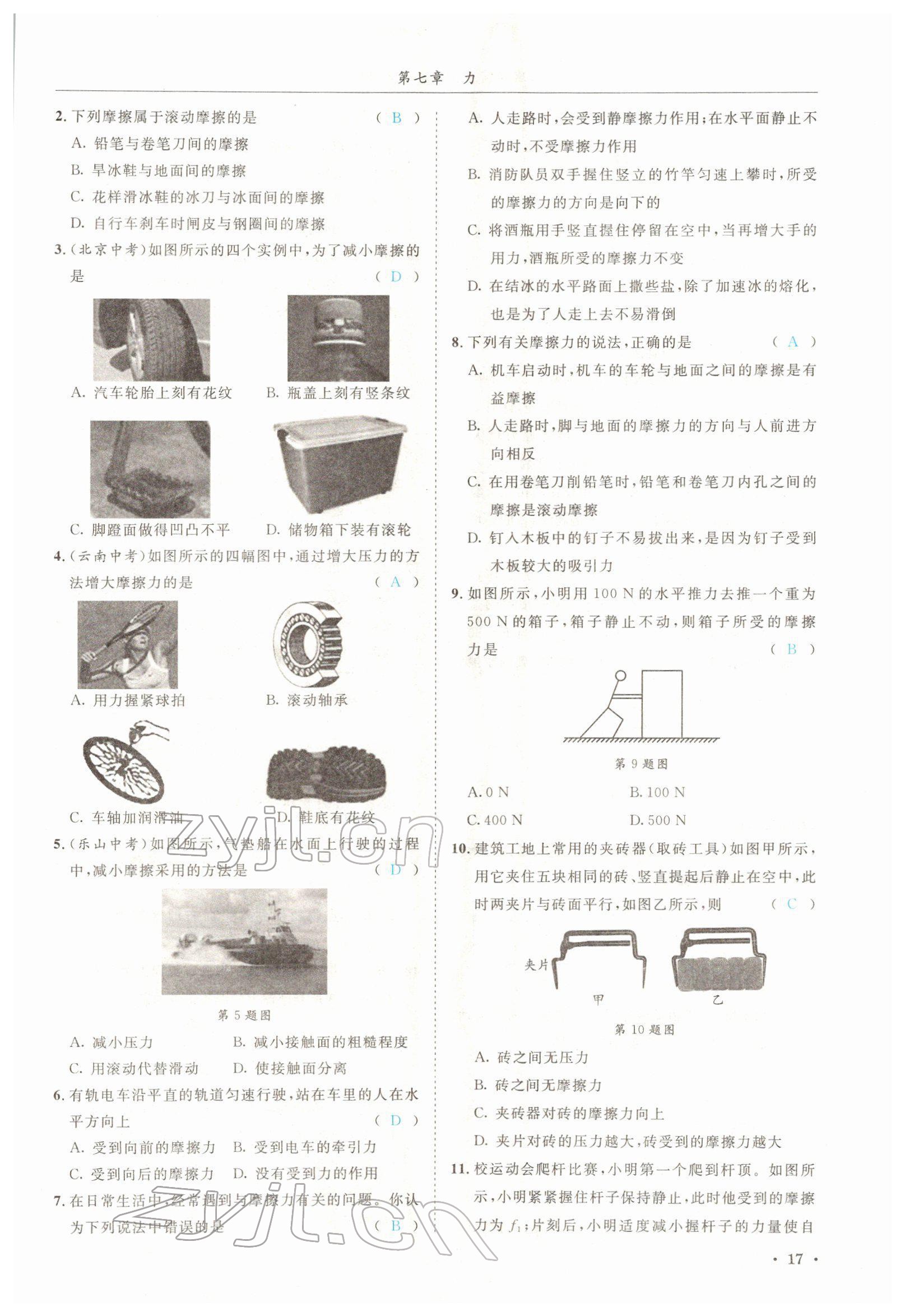 2022年蓉城学霸八年级物理下册教科版 参考答案第17页