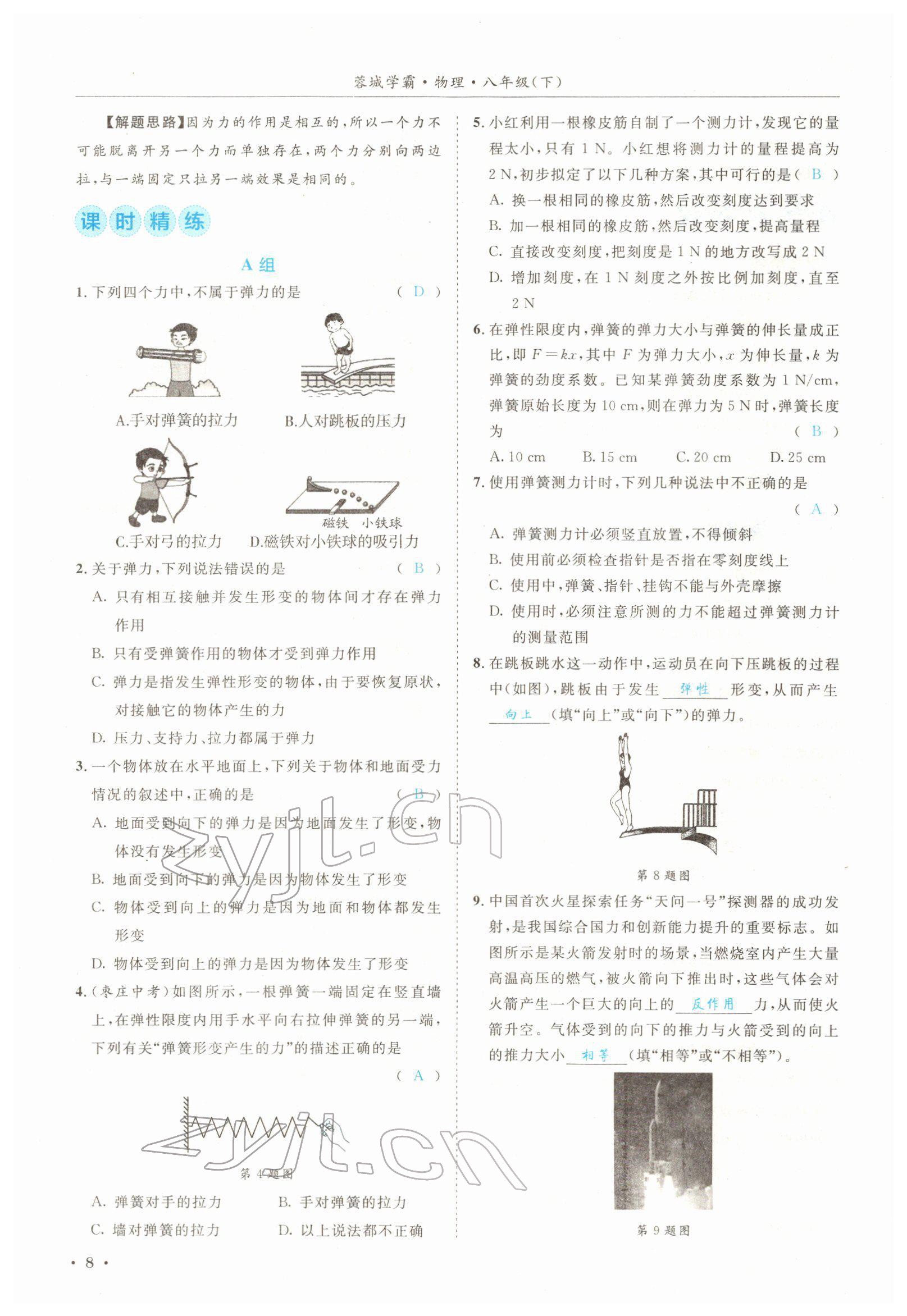 2022年蓉城学霸八年级物理下册教科版 参考答案第8页