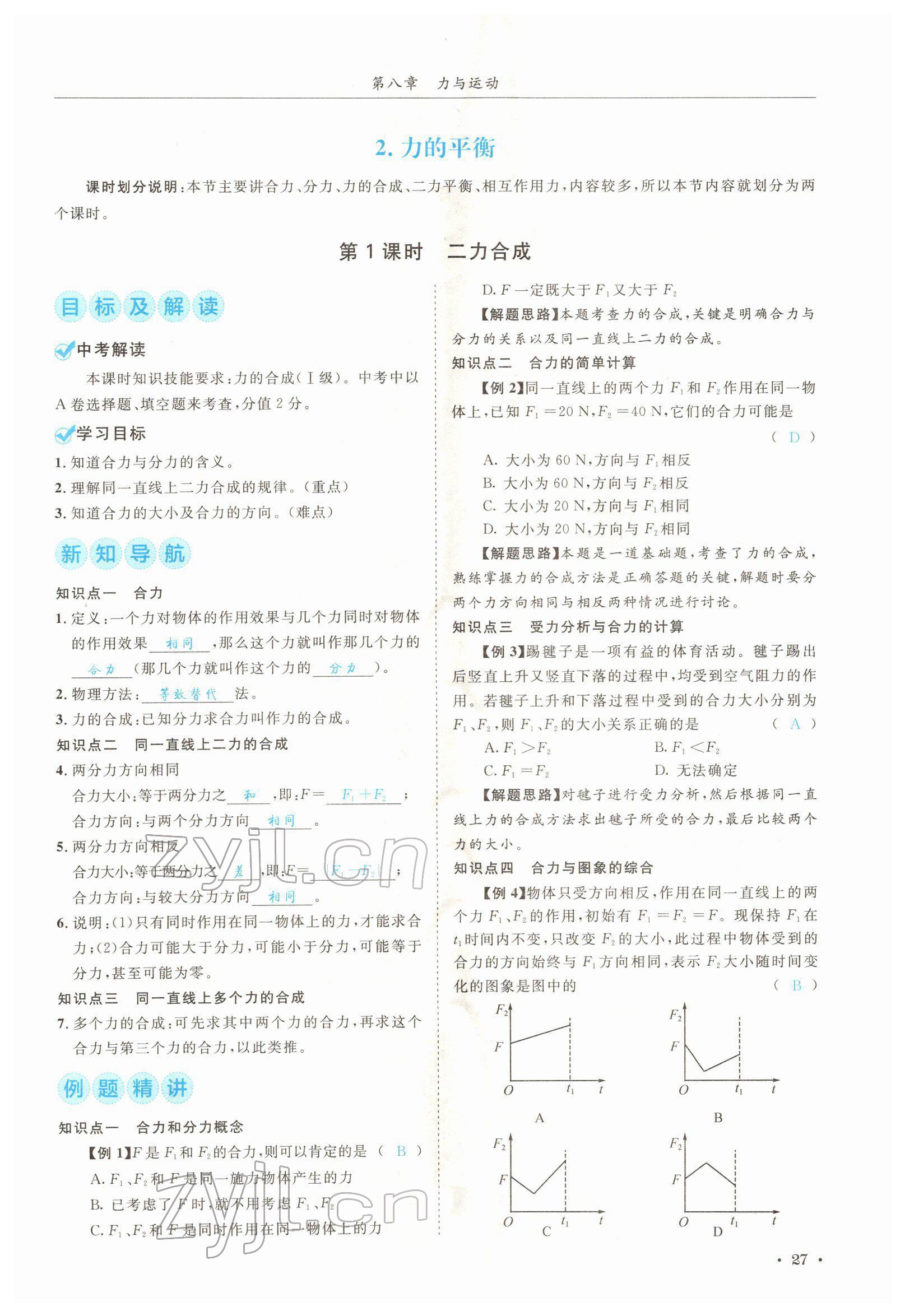 2022年蓉城学霸八年级物理下册教科版 参考答案第27页