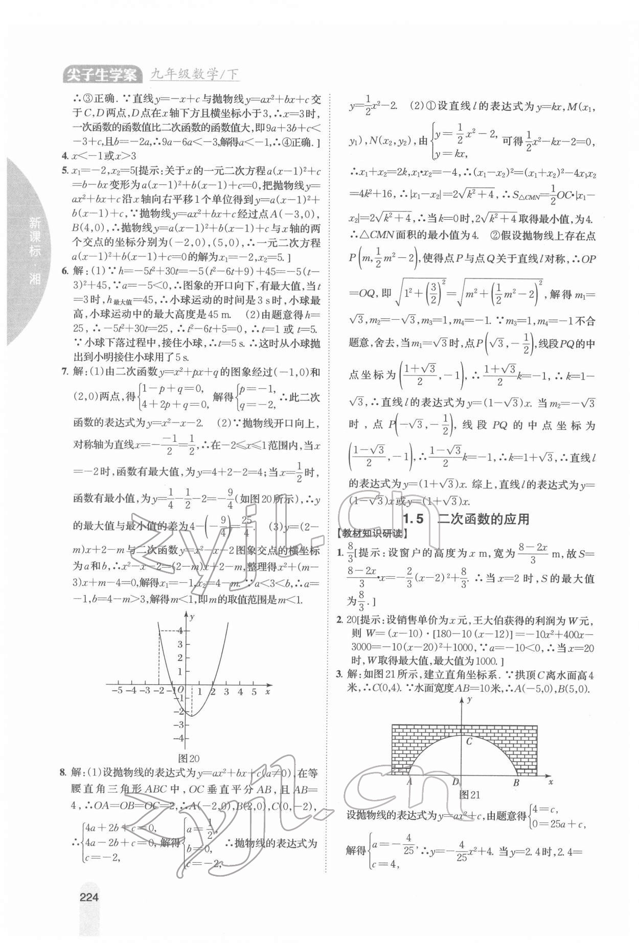 2022年尖子生學(xué)案九年級數(shù)學(xué)下冊湘教版 參考答案第8頁