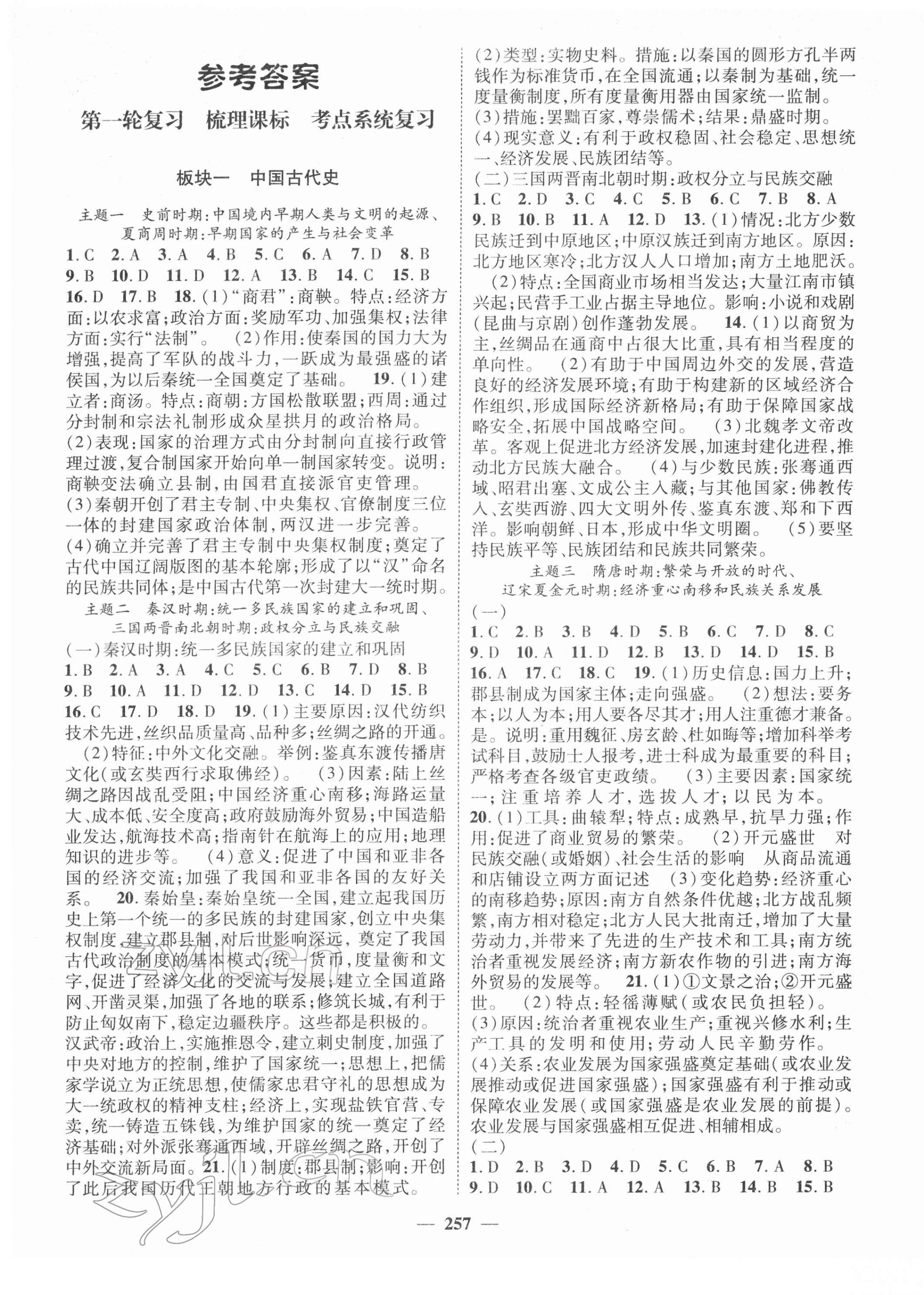 2022年名師點(diǎn)睛中考導(dǎo)航歷史資陽專版 第1頁