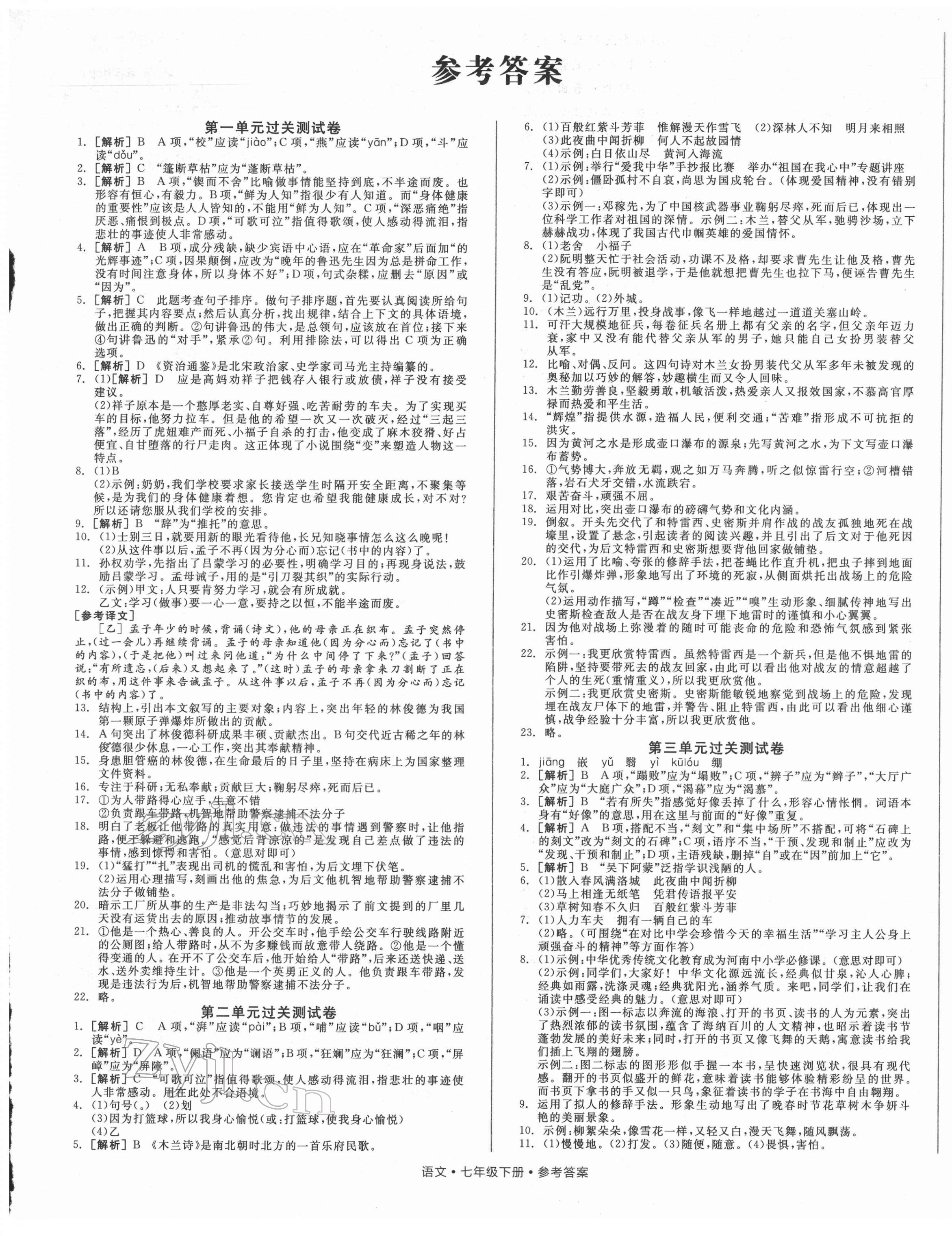 2022年全品小復習七年級語文下冊人教版 參考答案第1頁