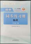 2022年同步練習(xí)冊明天出版社八年級(jí)物理下冊魯科版54制