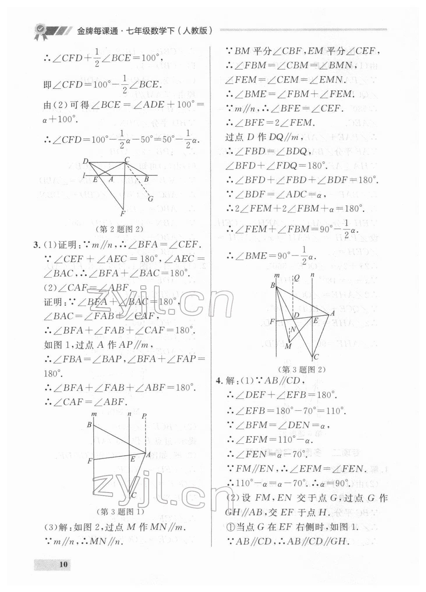 2022年點(diǎn)石成金金牌每課通七年級(jí)數(shù)學(xué)下冊(cè)人教版 參考答案第10頁(yè)