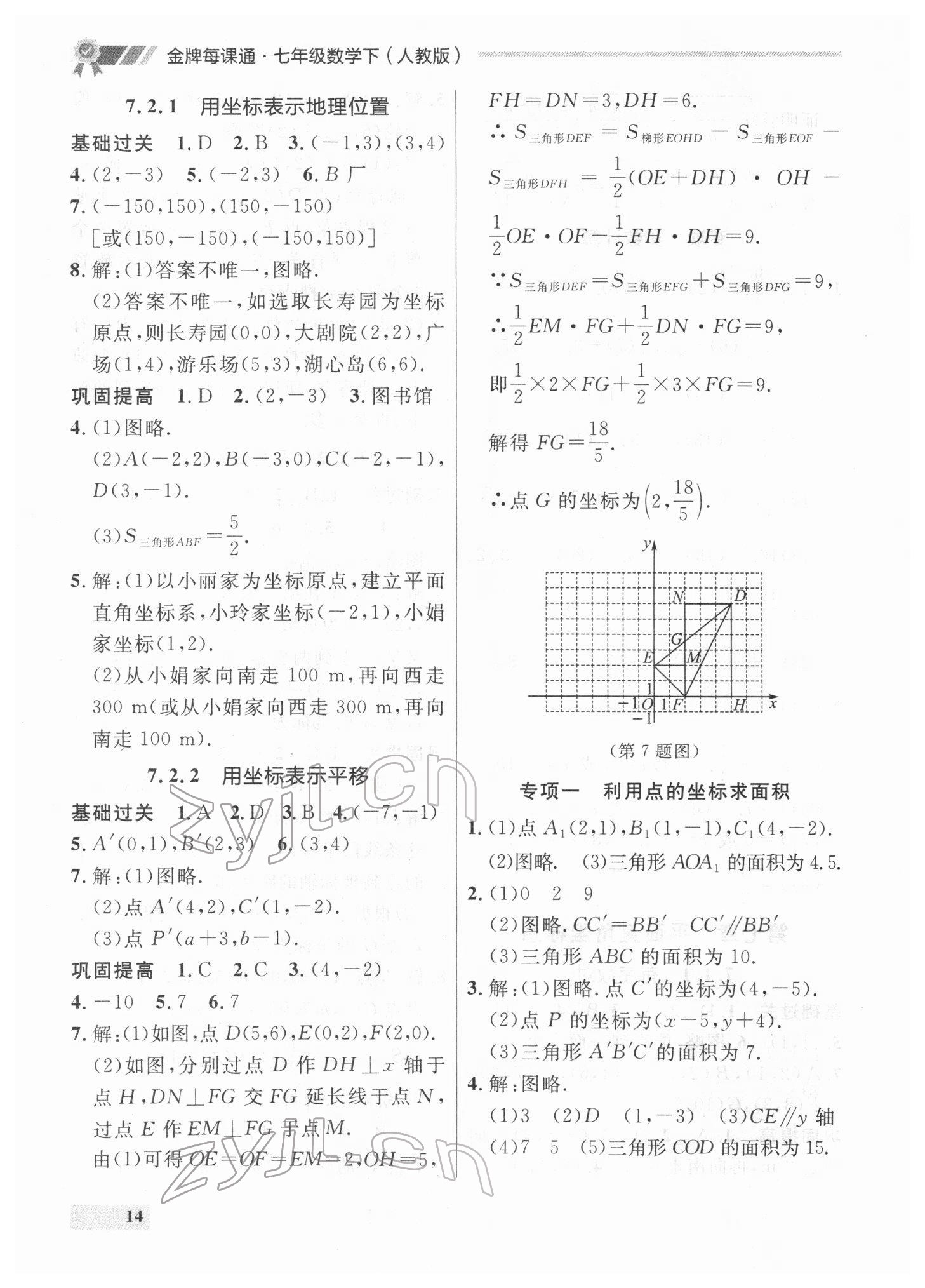 2022年點(diǎn)石成金金牌每課通七年級(jí)數(shù)學(xué)下冊(cè)人教版 參考答案第14頁(yè)