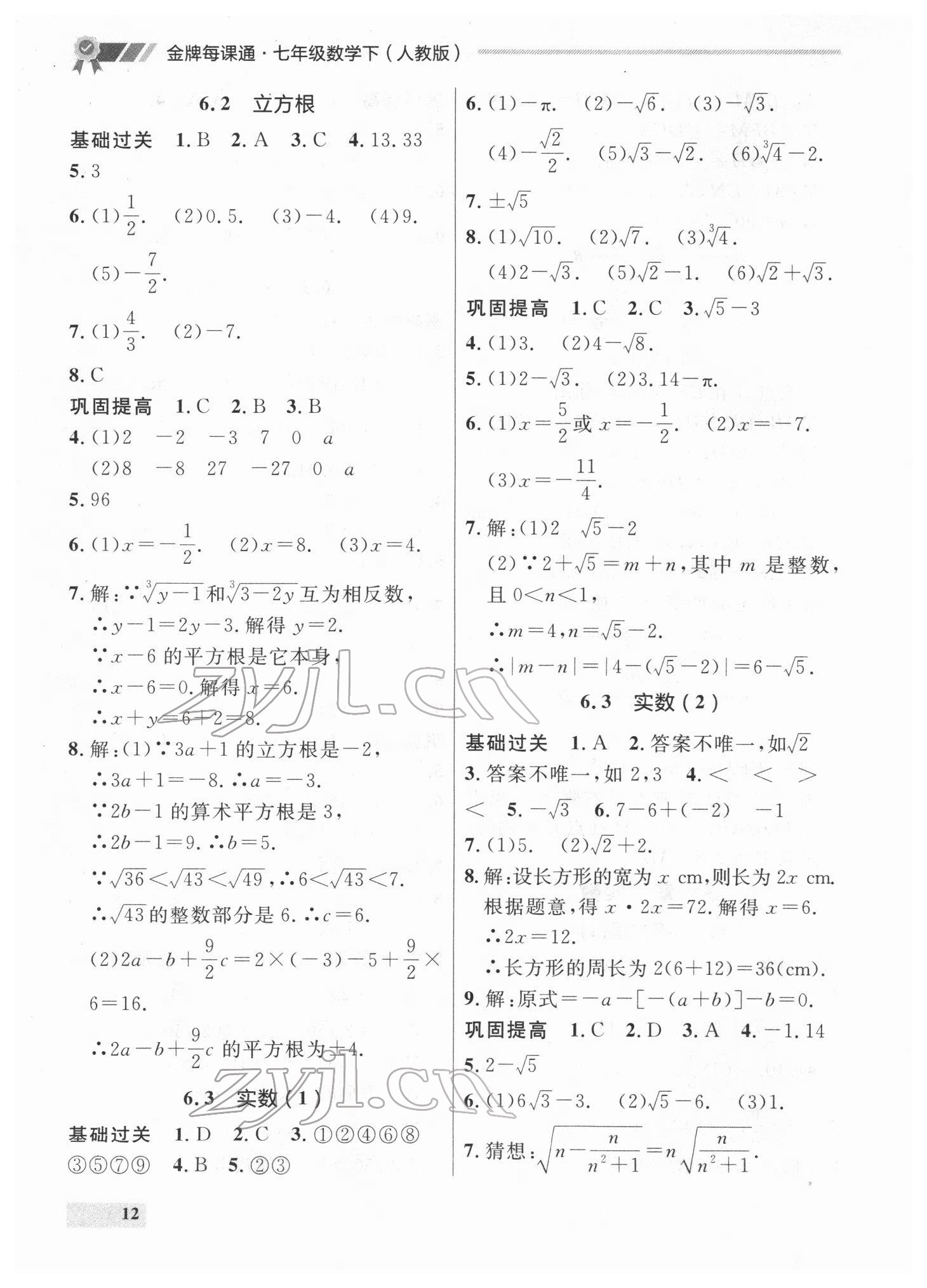 2022年點(diǎn)石成金金牌每課通七年級數(shù)學(xué)下冊人教版 參考答案第12頁