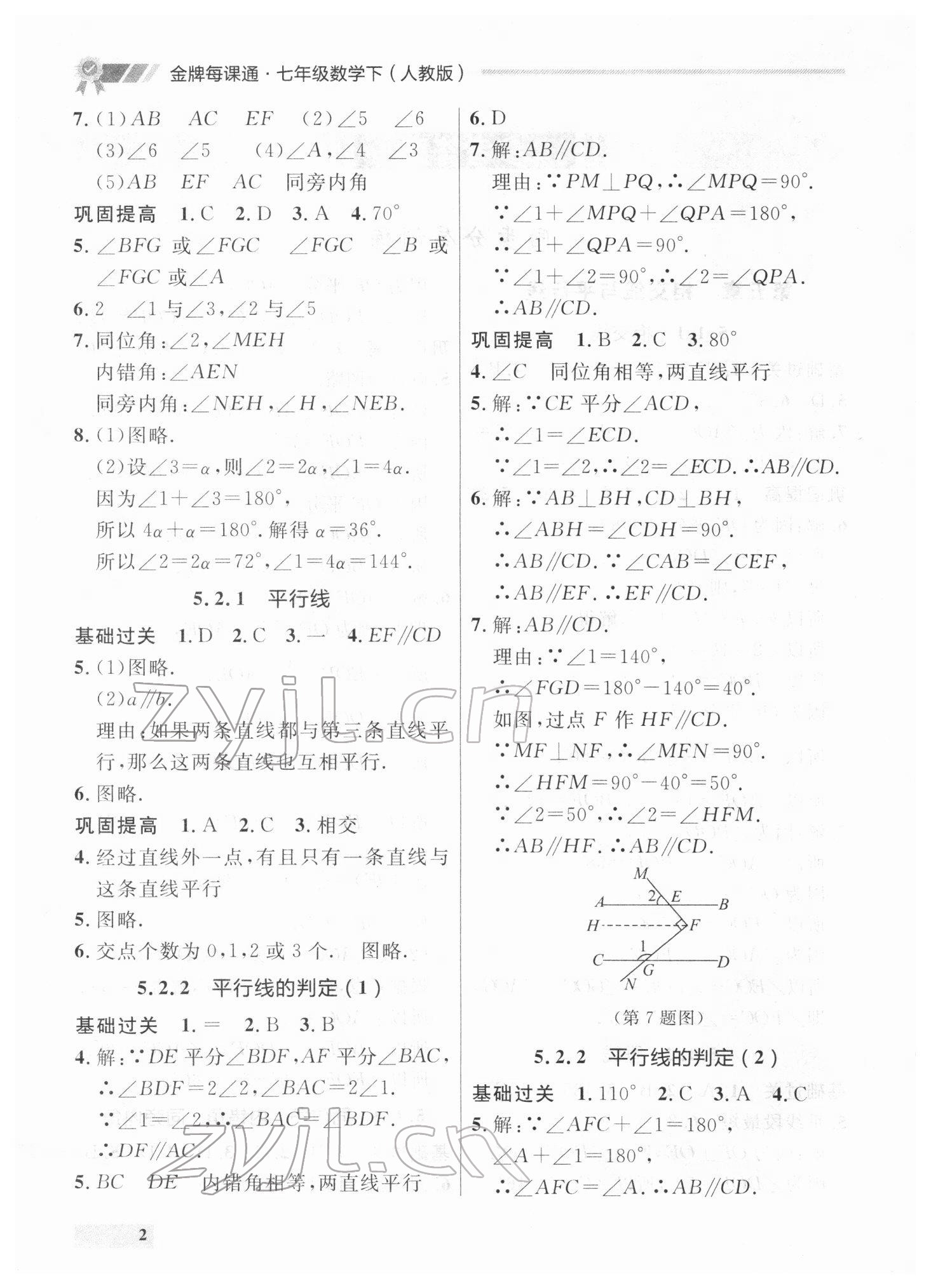 2022年點(diǎn)石成金金牌每課通七年級(jí)數(shù)學(xué)下冊(cè)人教版 參考答案第2頁(yè)