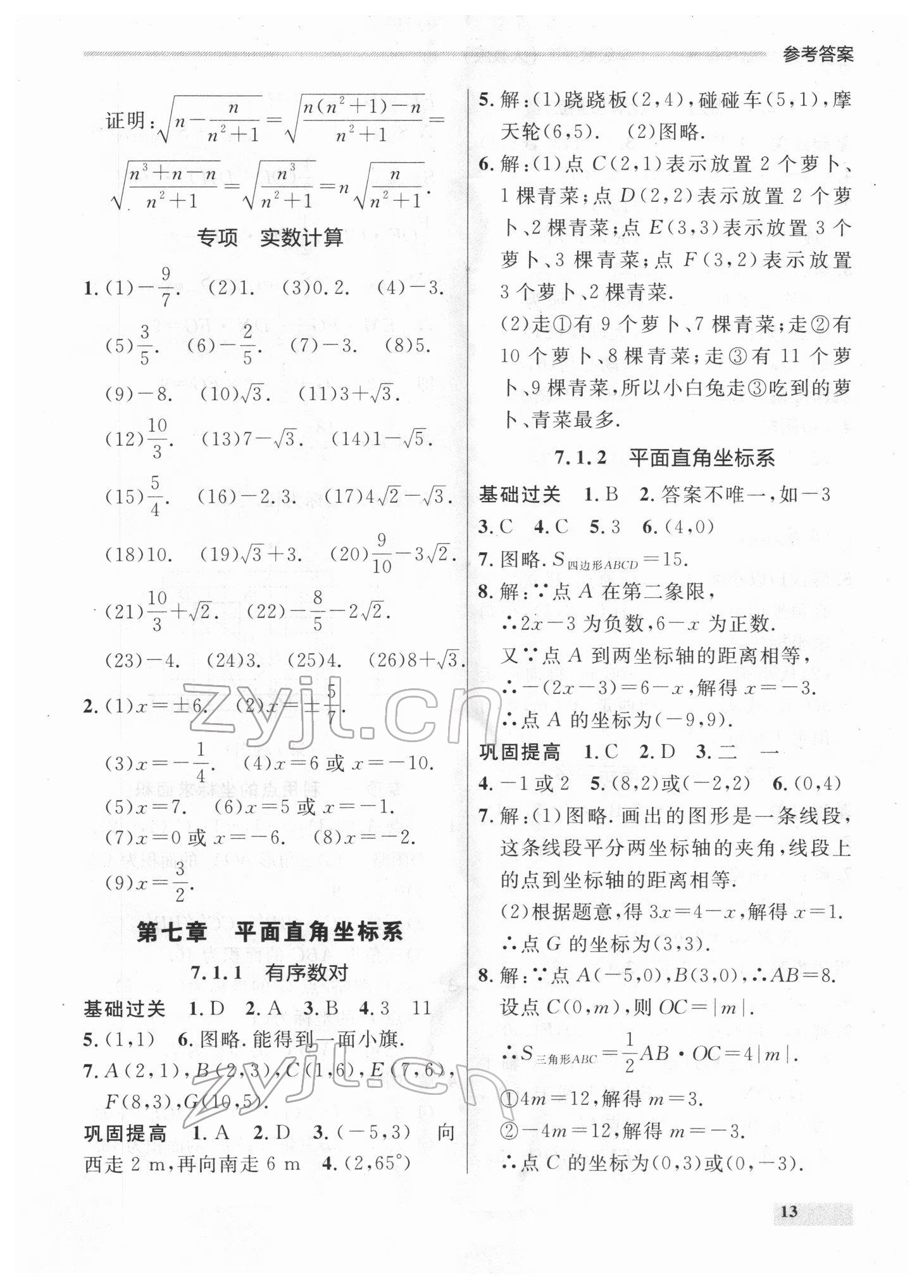 2022年點(diǎn)石成金金牌每課通七年級數(shù)學(xué)下冊人教版 參考答案第13頁