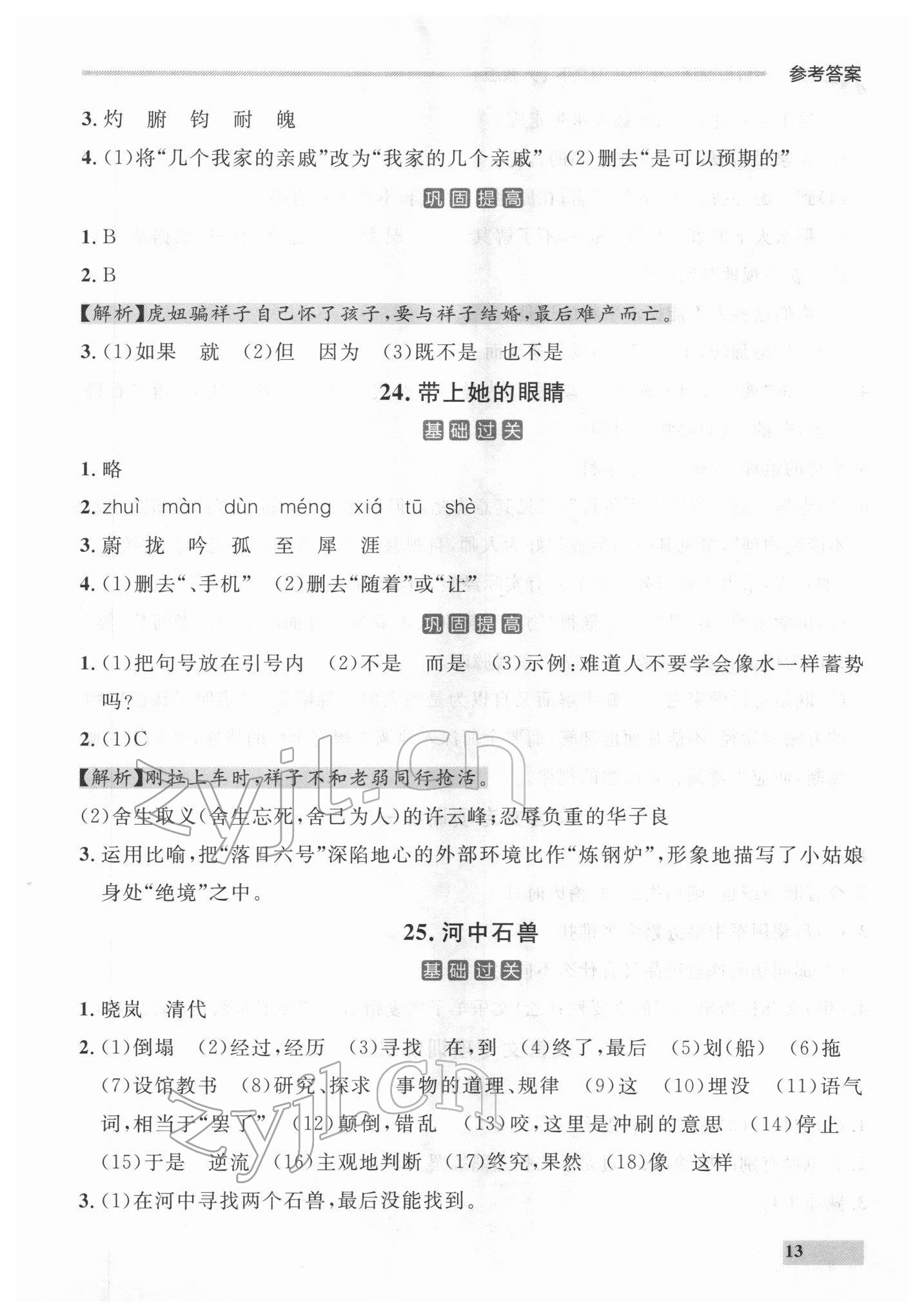 2022年點石成金金牌每課通七年級語文下冊人教版 參考答案第13頁