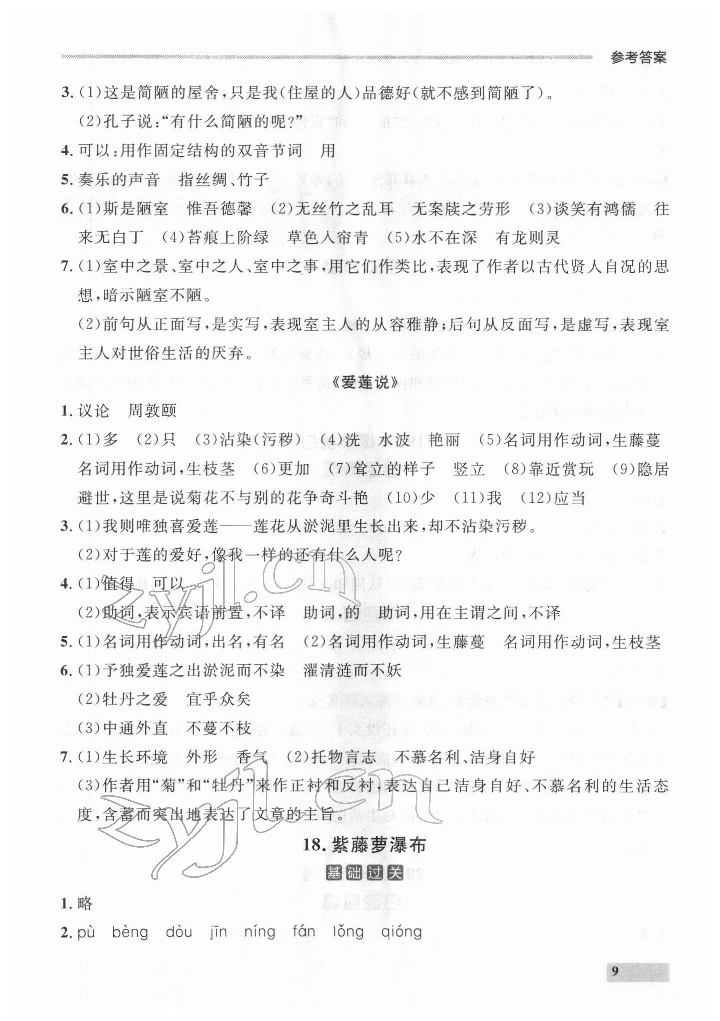 2022年點(diǎn)石成金金牌每課通七年級(jí)語(yǔ)文下冊(cè)人教版 參考答案第9頁(yè)